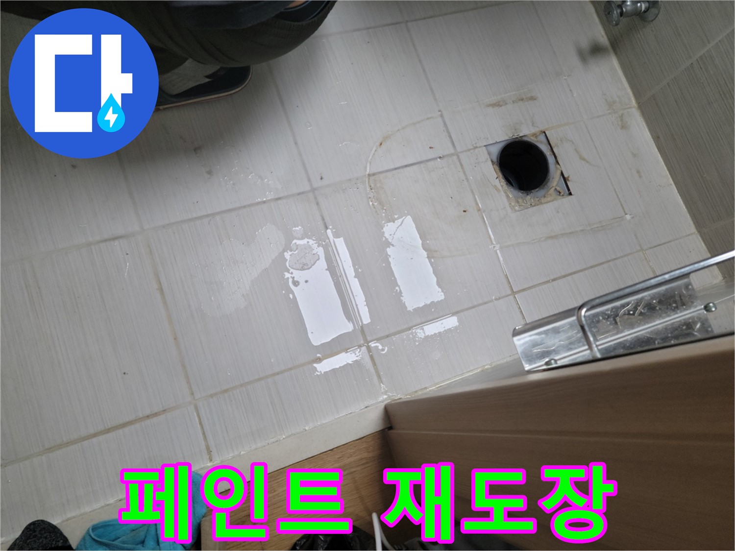 동두천 강변로 누수 - 옥상 방수 페인트 벗겨짐 누수 - 꼼꼼한 재도장 작업으로 해결!