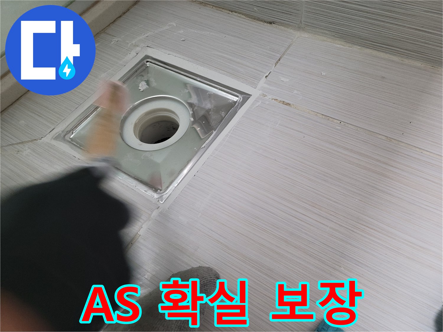 동두천 강변로 누수 - 완벽 시공 후 확실한 A/S 보장! 안심하고 맡겨주세요!