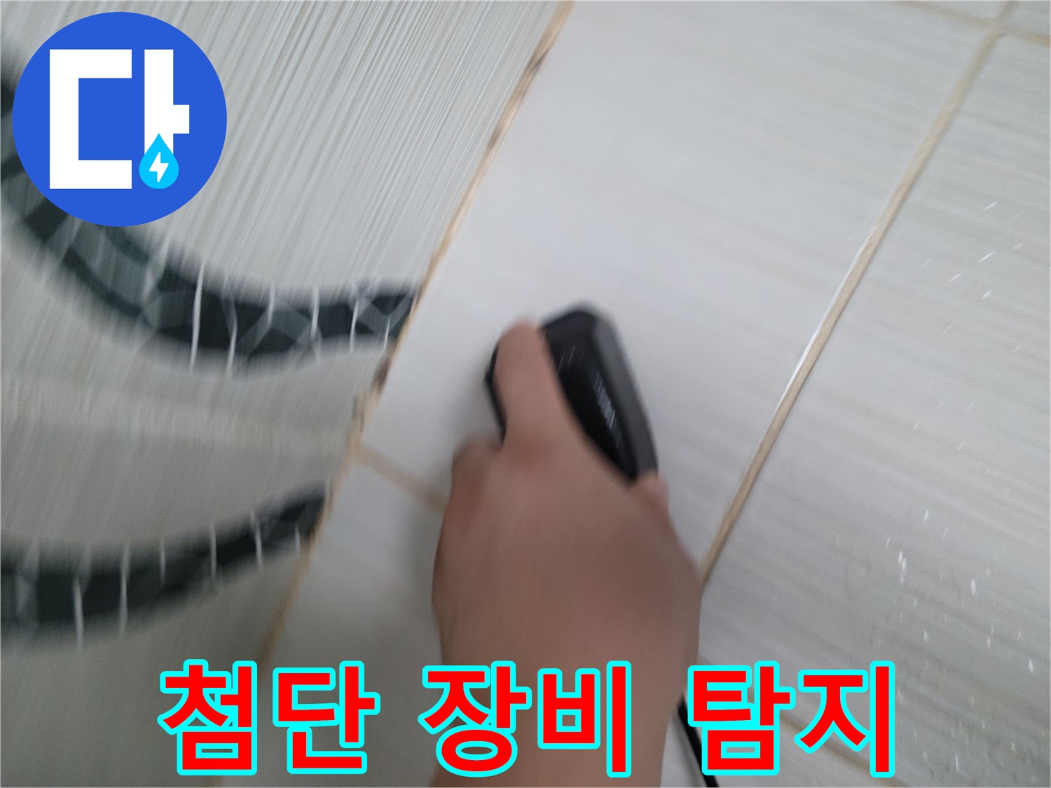 동두천 강변로 누수 - 첨단 장비로 숨은 누수까지 완벽하게 탐지합니다.