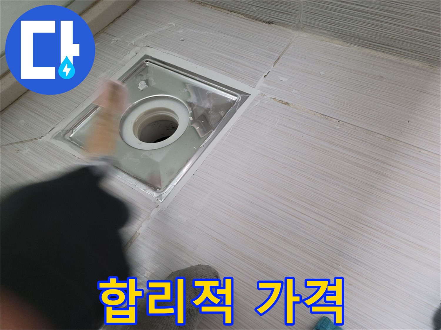 동두천 강변로 누수 - 합리적인 가격으로 누수 고민 해결!