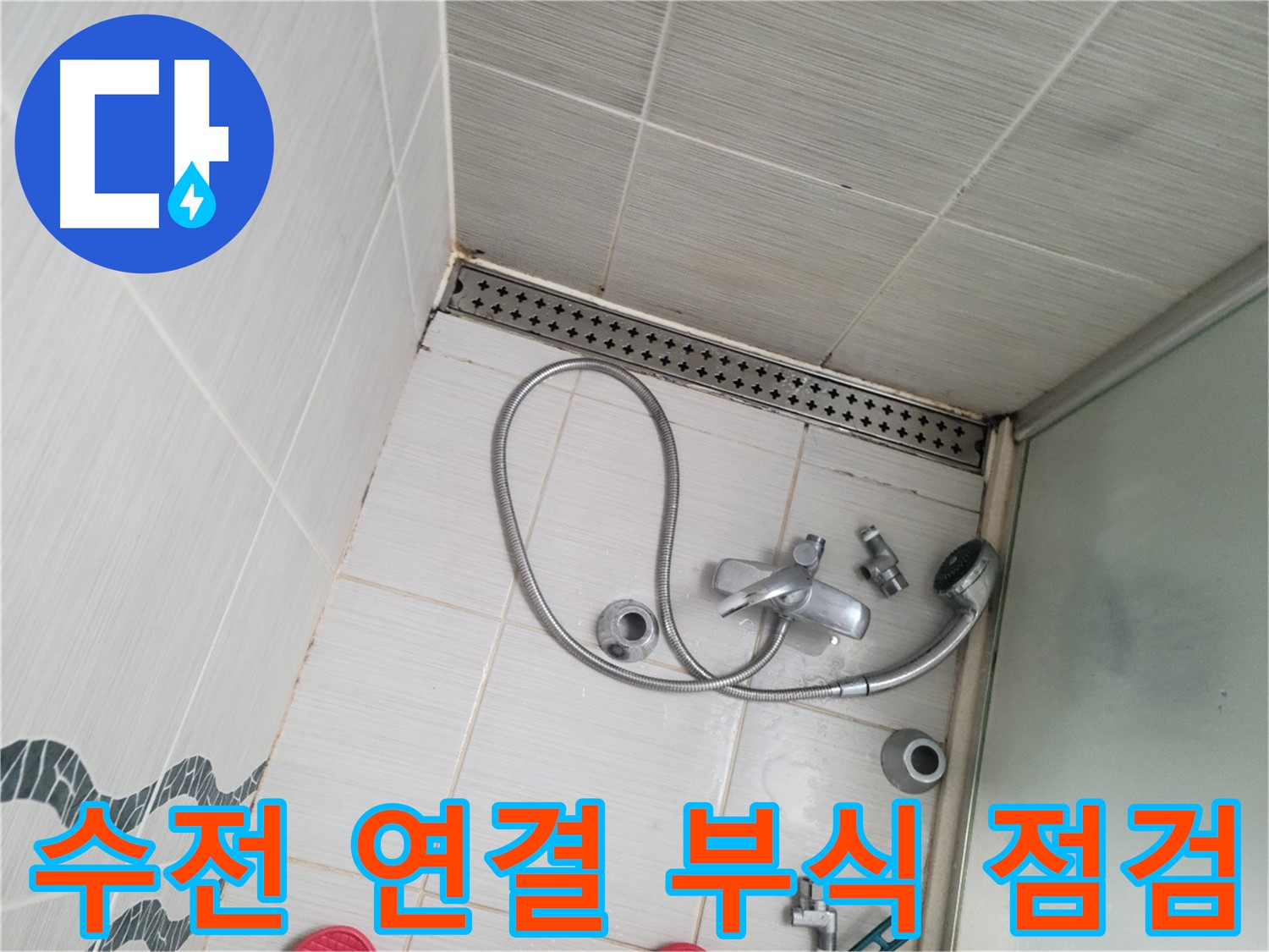 샤워기 수전 연결 부위 누수 및 부식 상태 점검 - 노후화 확인