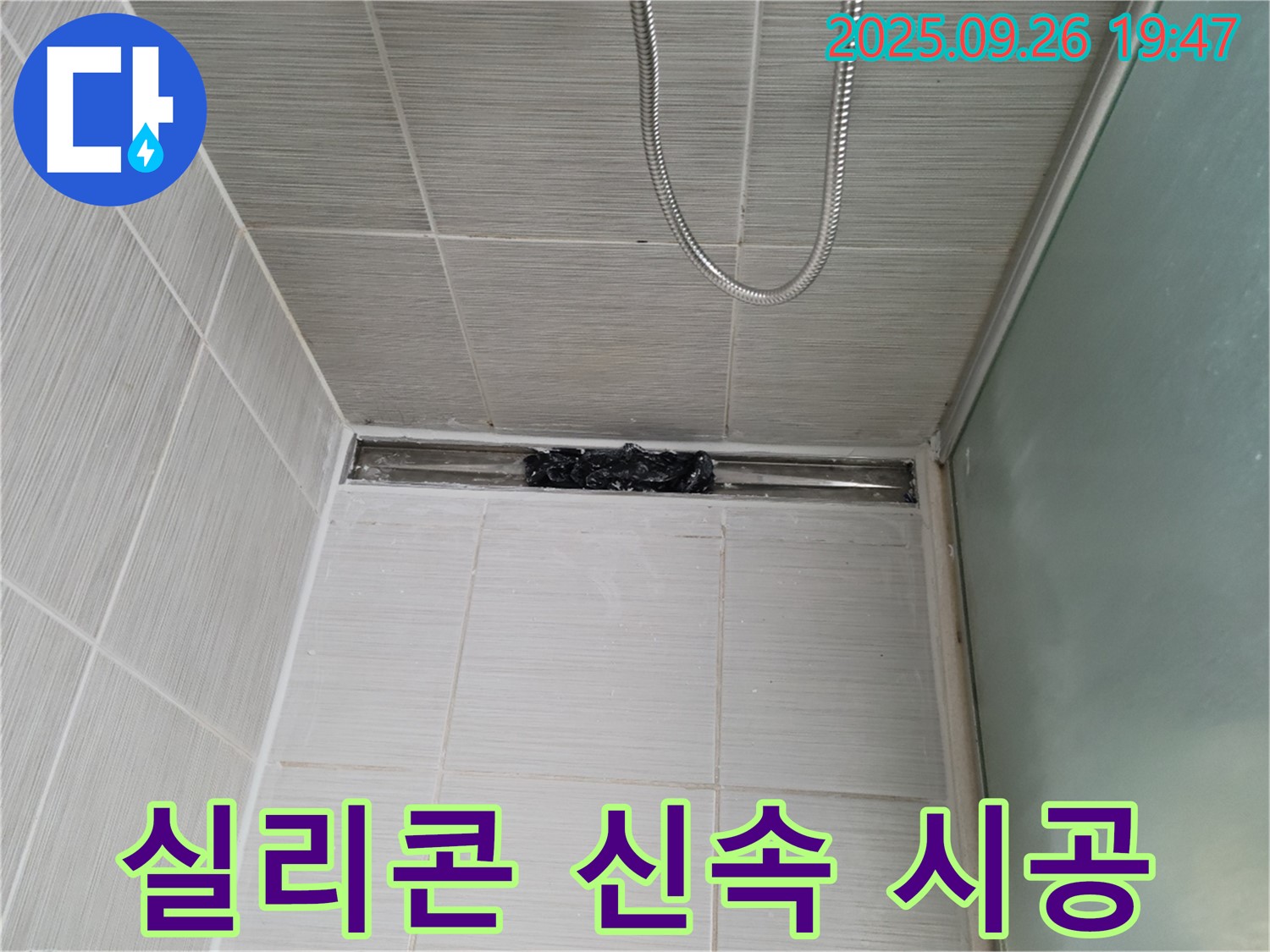 동두천 강변로 샤워부스 누수 - 실리콘 누수 신속 해결!