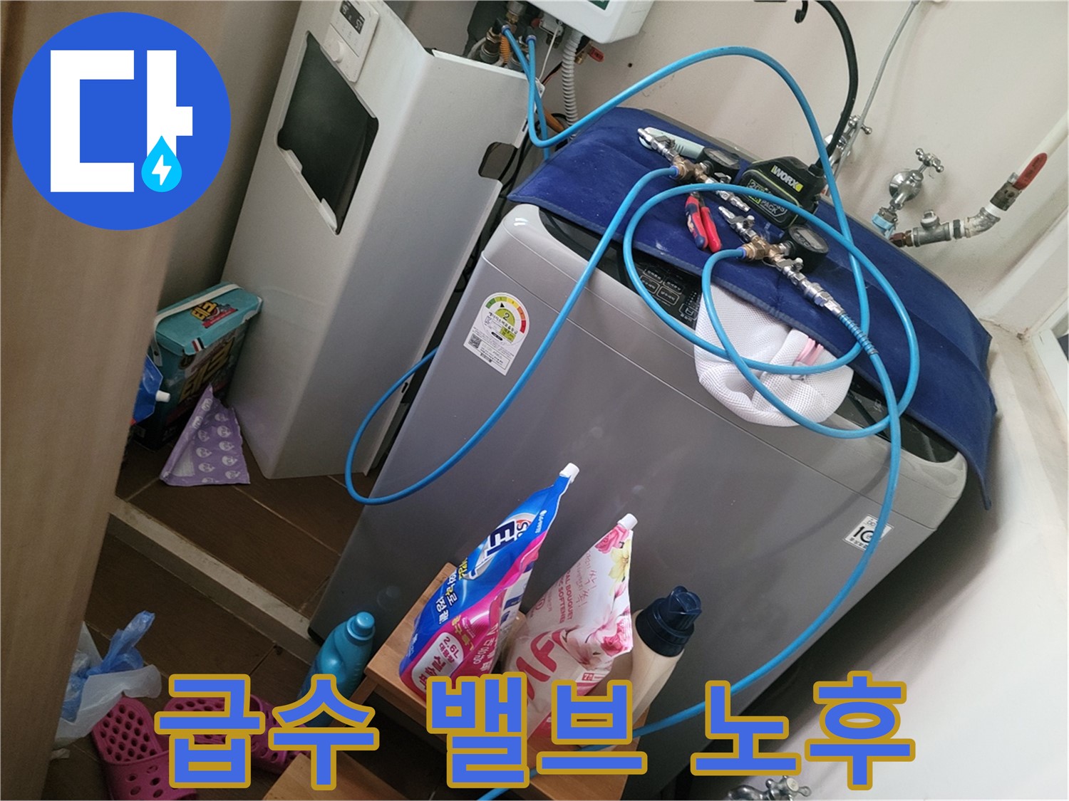 동두천 강변로 세탁기 누수 - 노후된 급수 밸브를 새 밸브로 교체하여 누수 문제를 해결합니다.