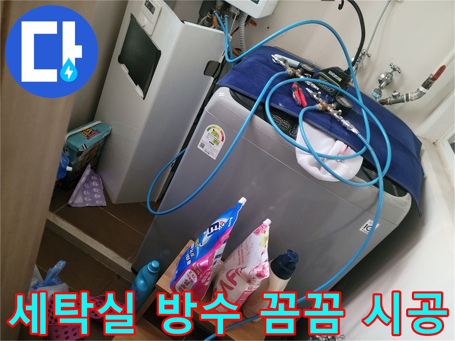 동두천 강변로 세탁실 방수 - 꼼꼼한 시공으로 누수를 완벽하게 차단하고 예방합니다.