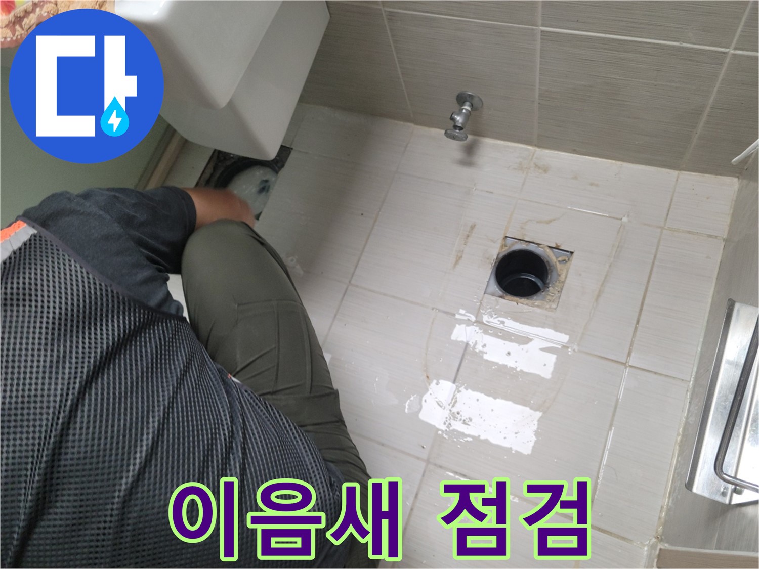 동두천 강변로 신창비바 - 변기 누수, 배관 연결 부위 이음새 점검