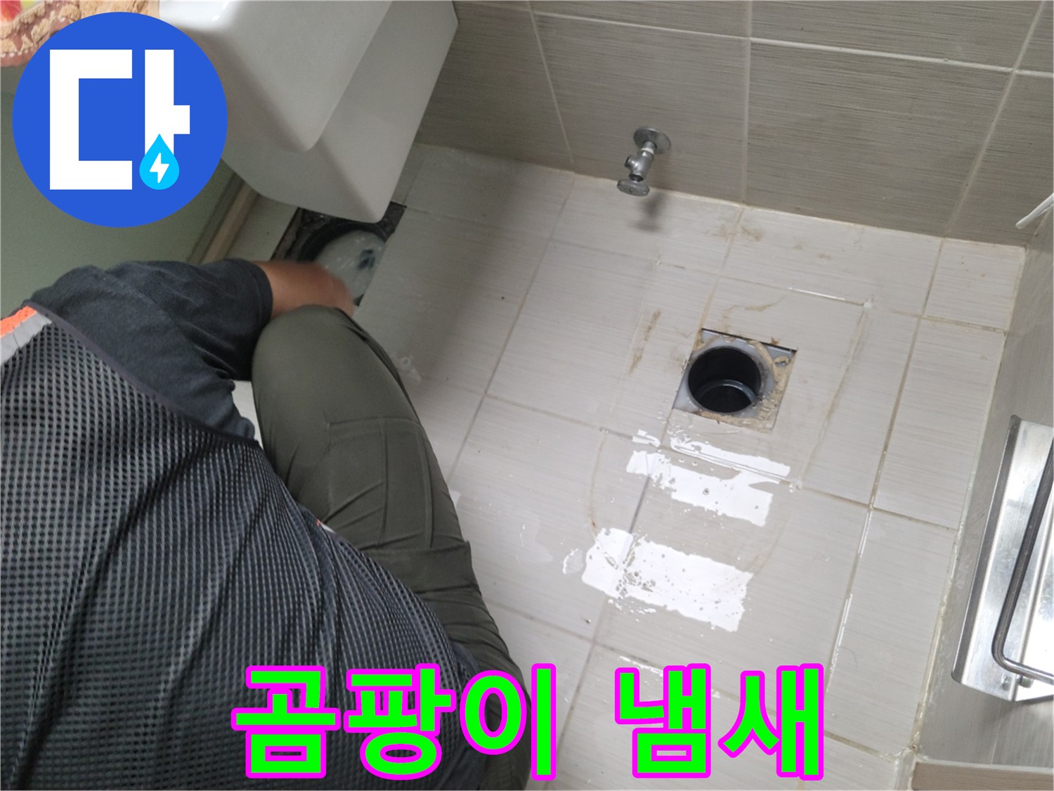 동두천 강변로 신창비바 - 변기 누수, 배관 연결 부위 주변 곰팡이 냄새 확인