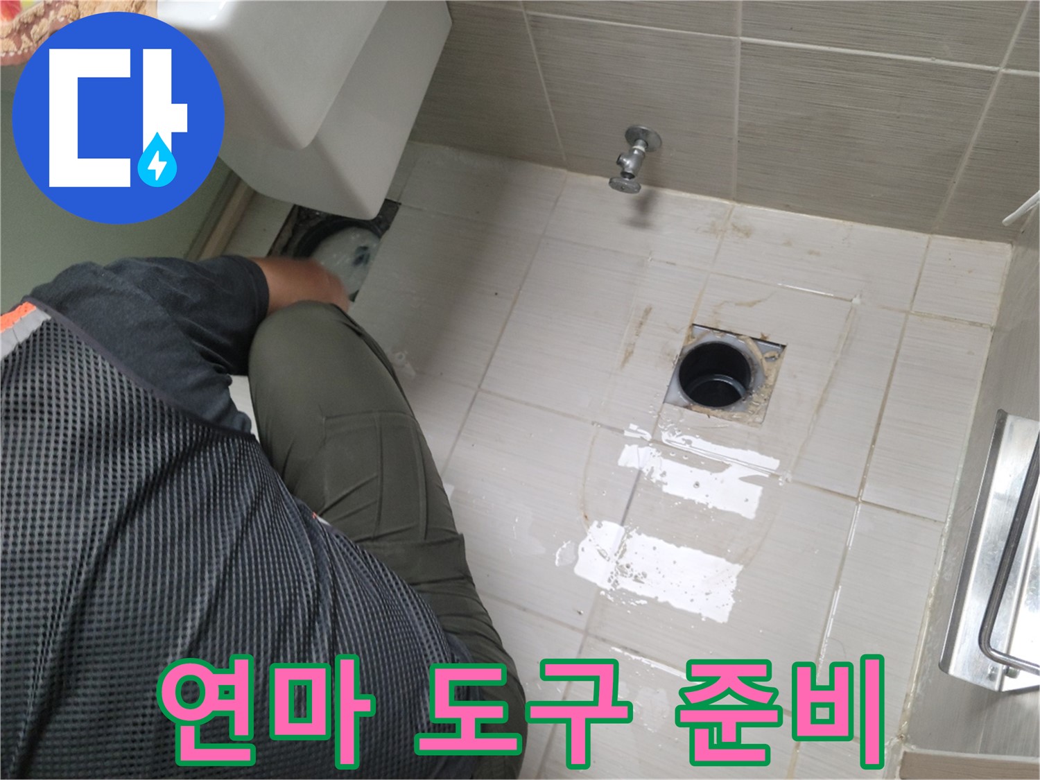 동두천 강변로 신창비바 - 변기 누수, 배관 연결 부위 주변 연마 도구 준비