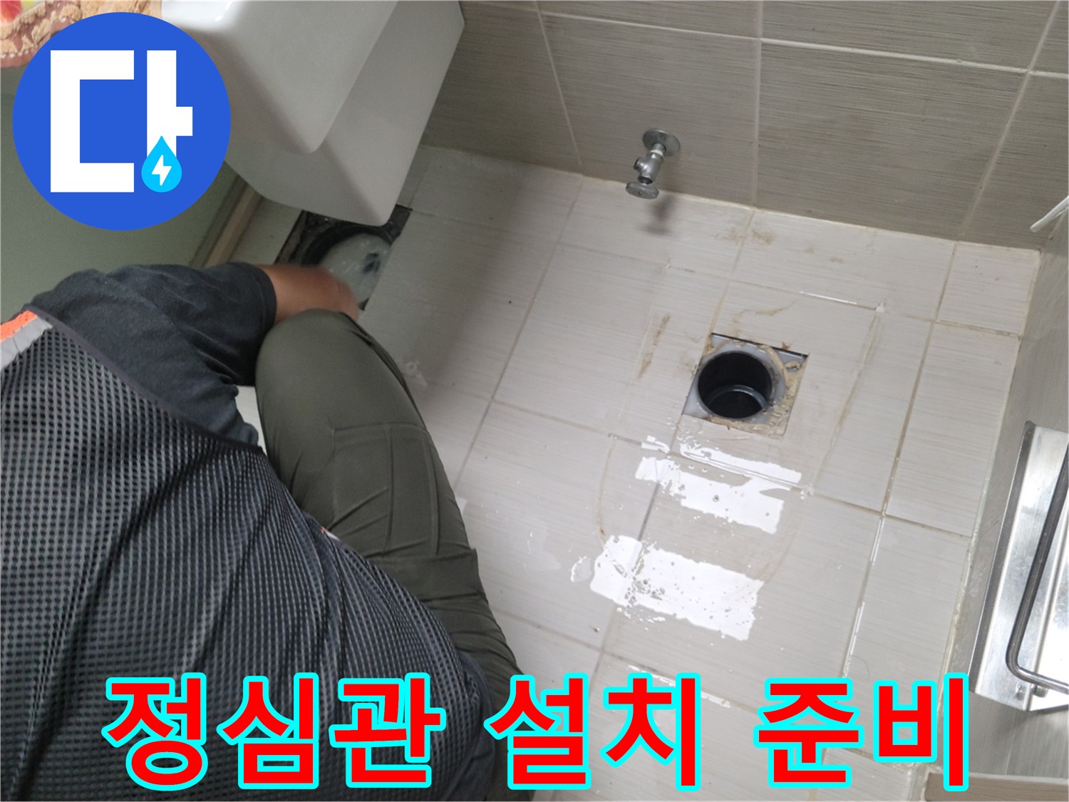 동두천 강변로 신창비바 - 변기 누수 새 정심관 설치 준비