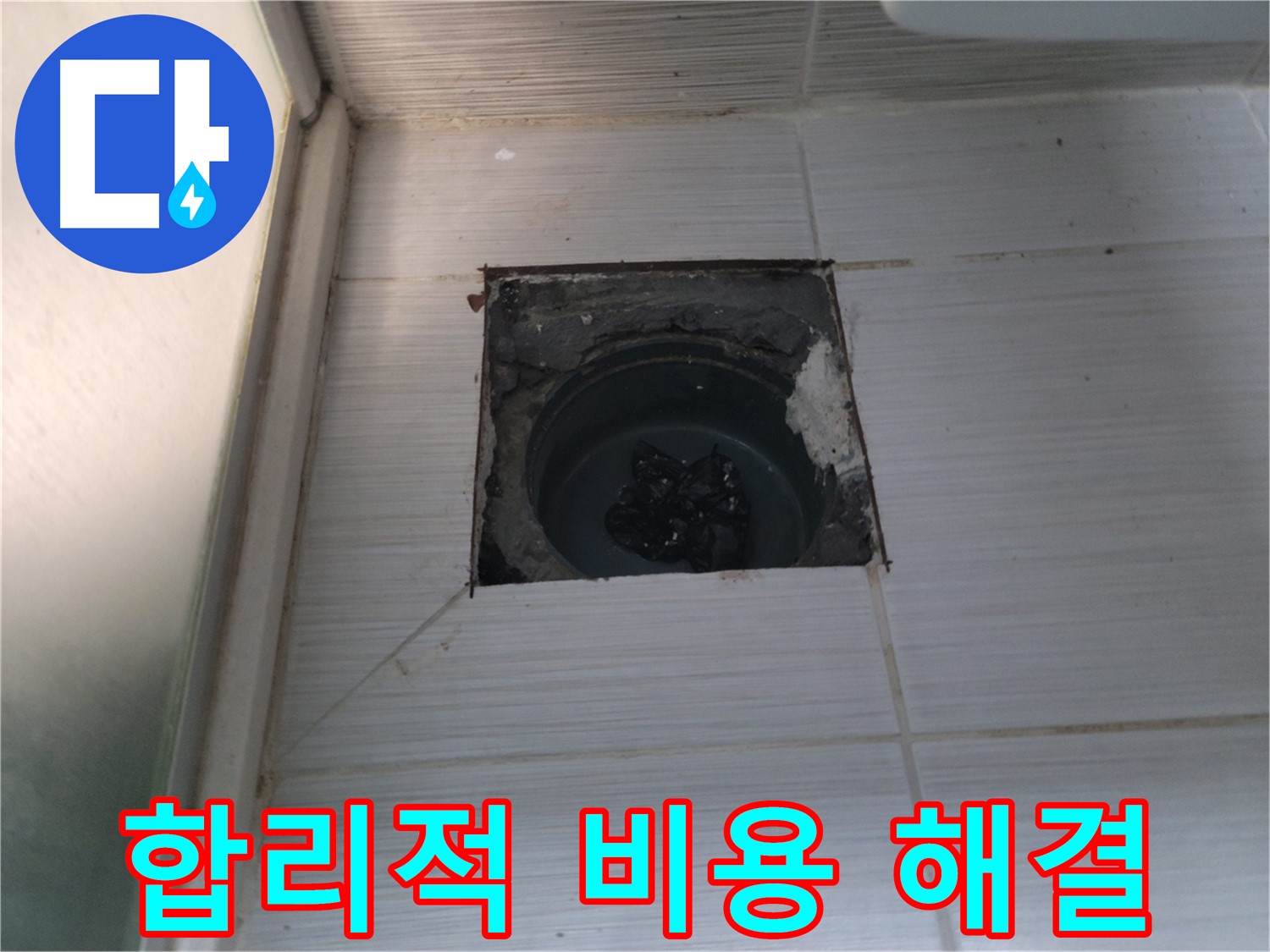 동두천 강변로 욕실 누수 - 합리적인 비용으로 최고의 누수 해결 서비스를 제공합니다.