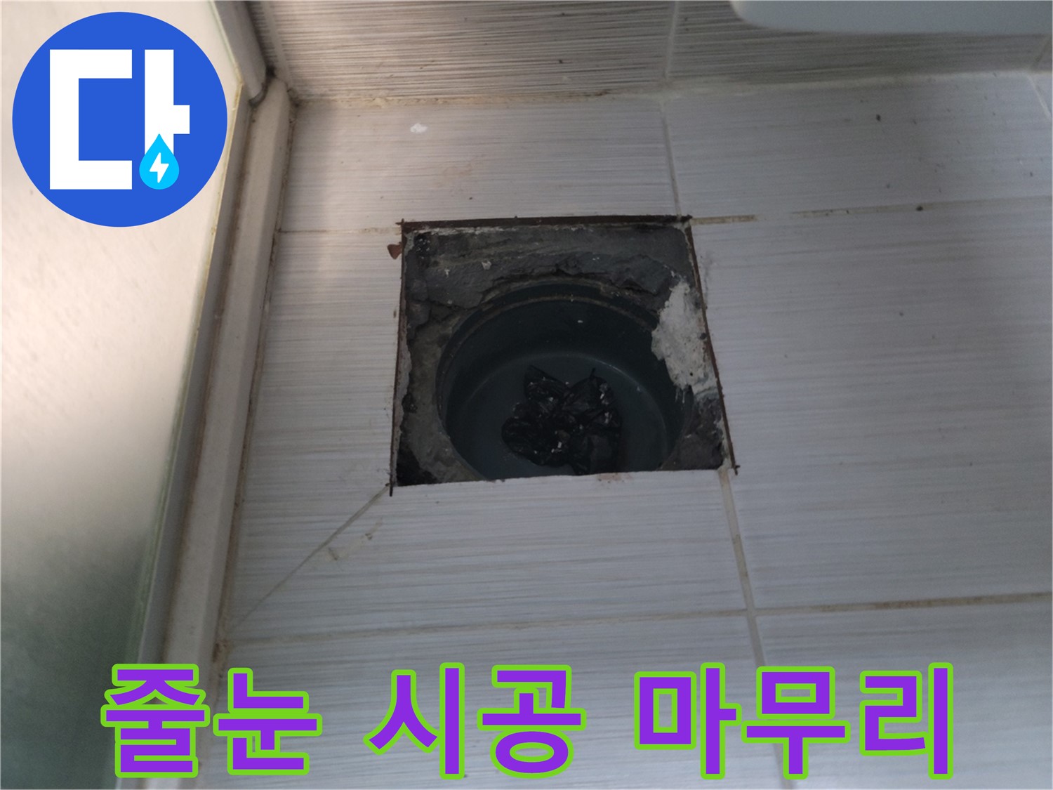 동두천 강변로 욕실 하수구 - 타일 줄눈을 시공하고 마무리 작업을 진행합니다.