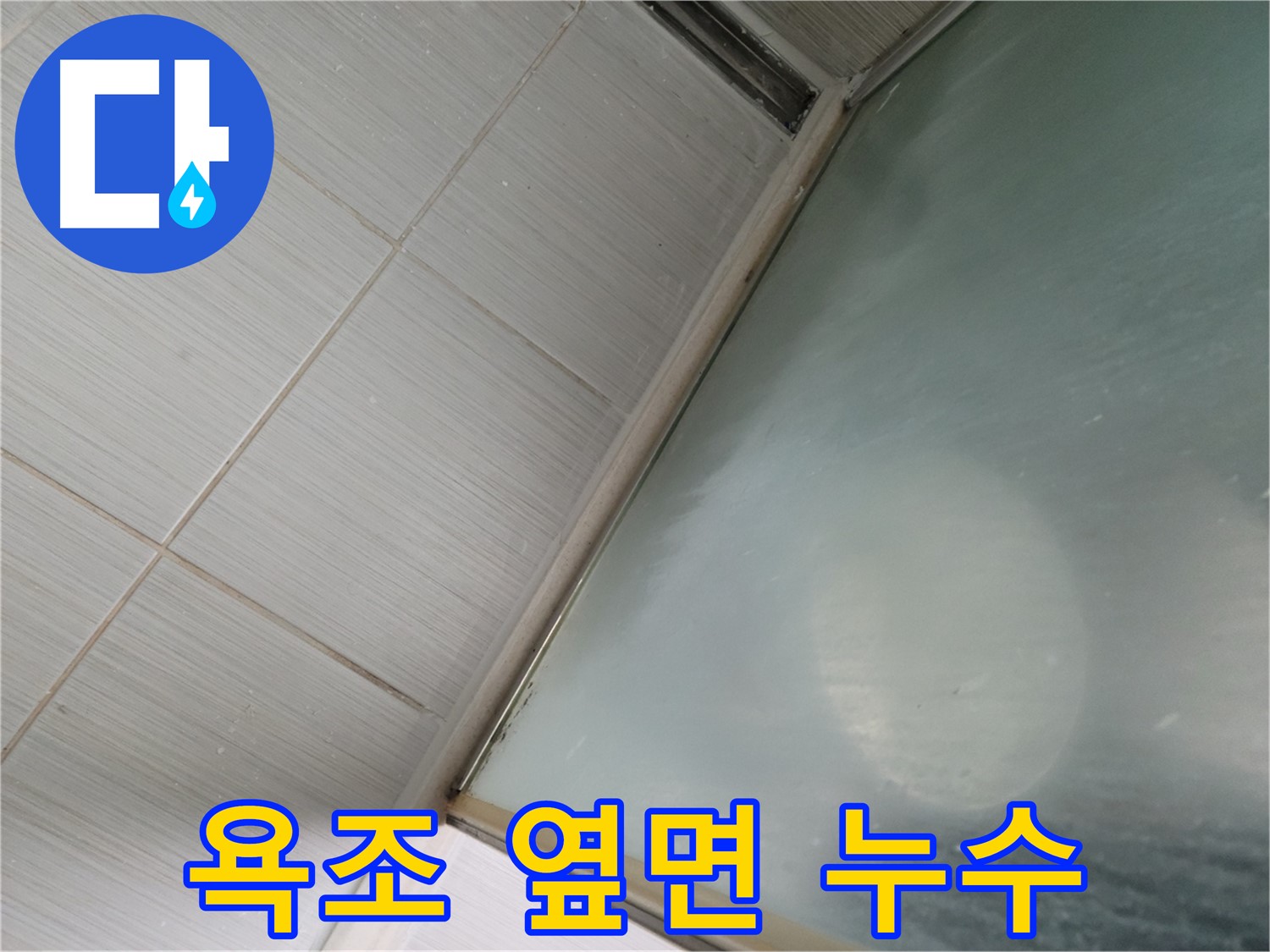 동두천 강변로 욕조 옆면 누수, 실리콘 재시공으로 완벽하게 누수 차단 - 누수 전문가의 꼼꼼한 시공