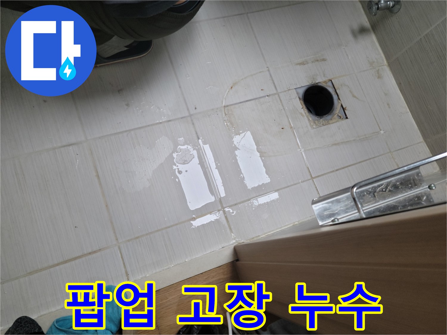 동두천 강변로6가 누수 - 세면대 팝업 고장과 누수를 동시에 해결하여 편리하게 사용하도록 했습니다.