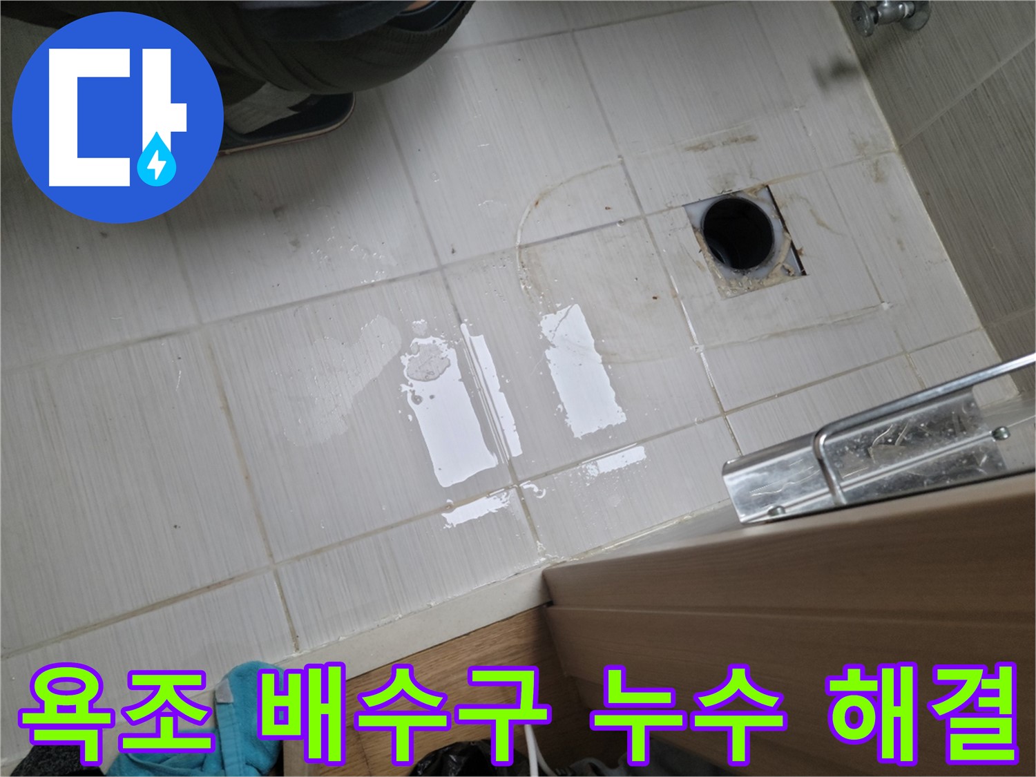 동두천 강변로6가 누수 - 욕조 배수구 누수, 꼼꼼한 시공으로 완벽하게 해결했습니다.