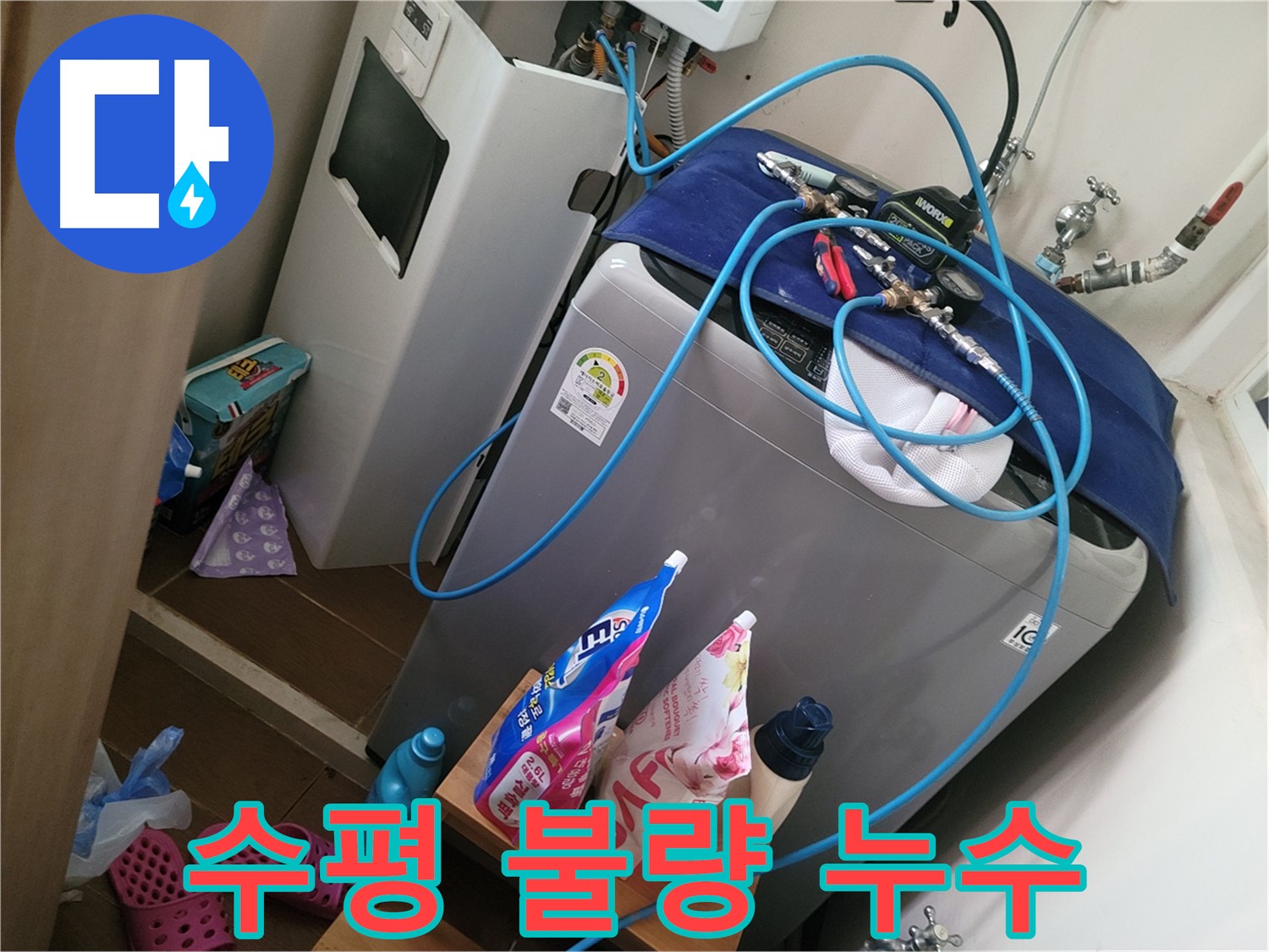 동두천 강변마을 세탁기 누수 - 수평 불량으로 인한 진동과 누수를 해결하기 위해 세탁기 수평을 맞춥니다.