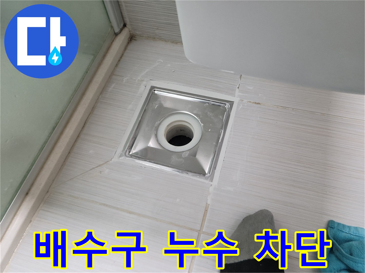 동두천 강변마을 욕실 배수구 누수 - 완벽 차단 성공! 이제 누수 걱정은 끝!