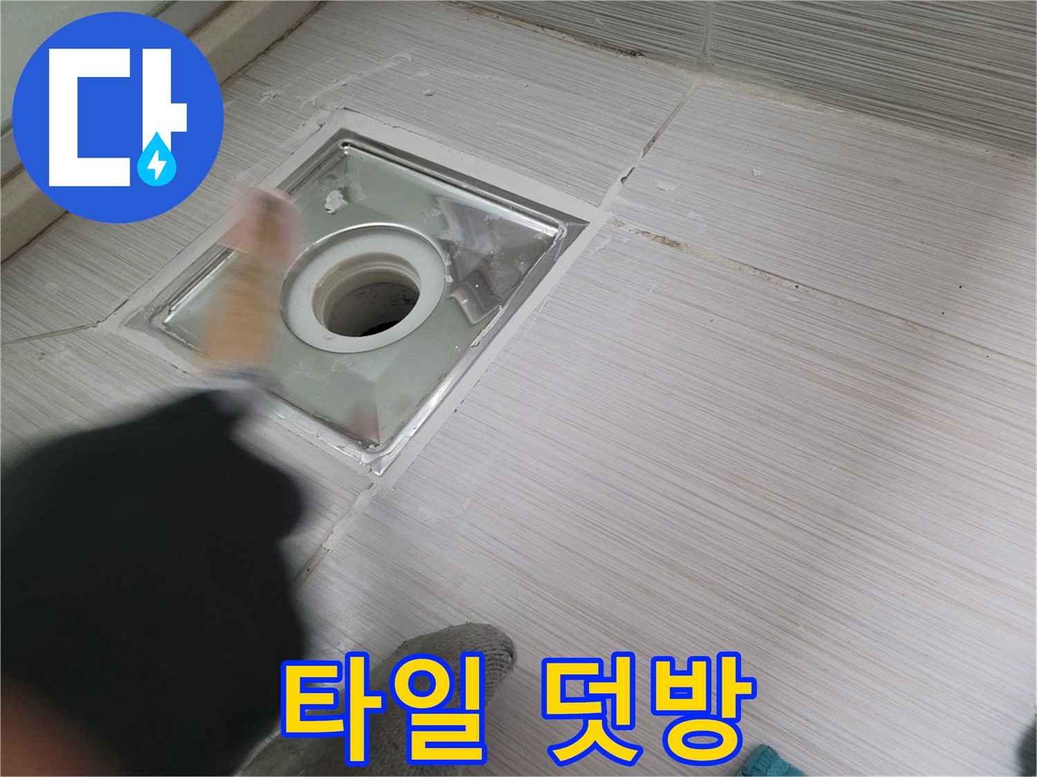 동두천 구 강변로 누수 - 오래된 욕실 타일 덧방 시공으로 새롭게 변신!