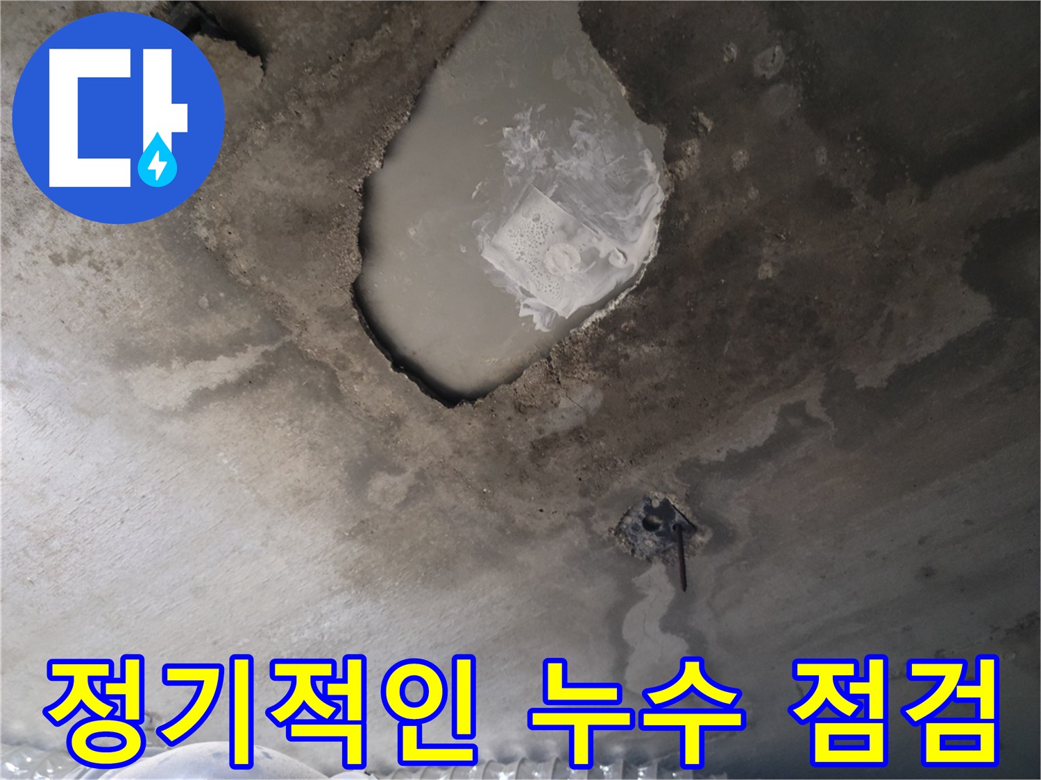 천장 누수 초기 발견의 중요성을 강조하는 이미지