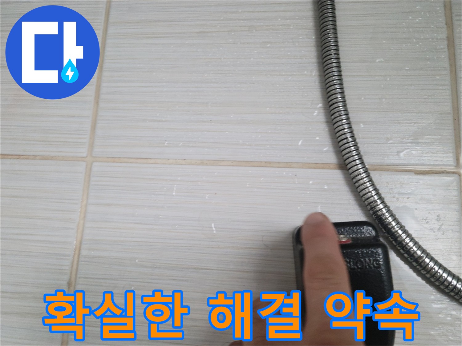 확실한 누수 해결 약속 - 더 이상 누수 걱정은 NO!