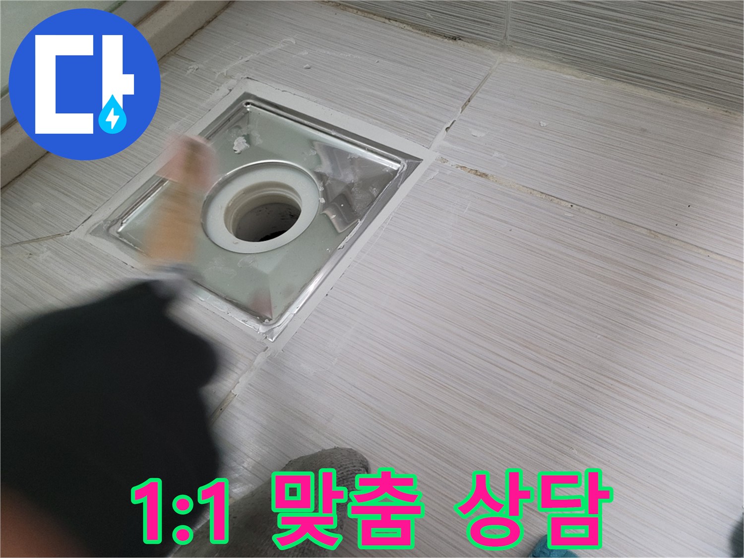 동두천 누수 - 고객 맞춤형 1:1 백세로 욕실 하수구 누수 상담 제공