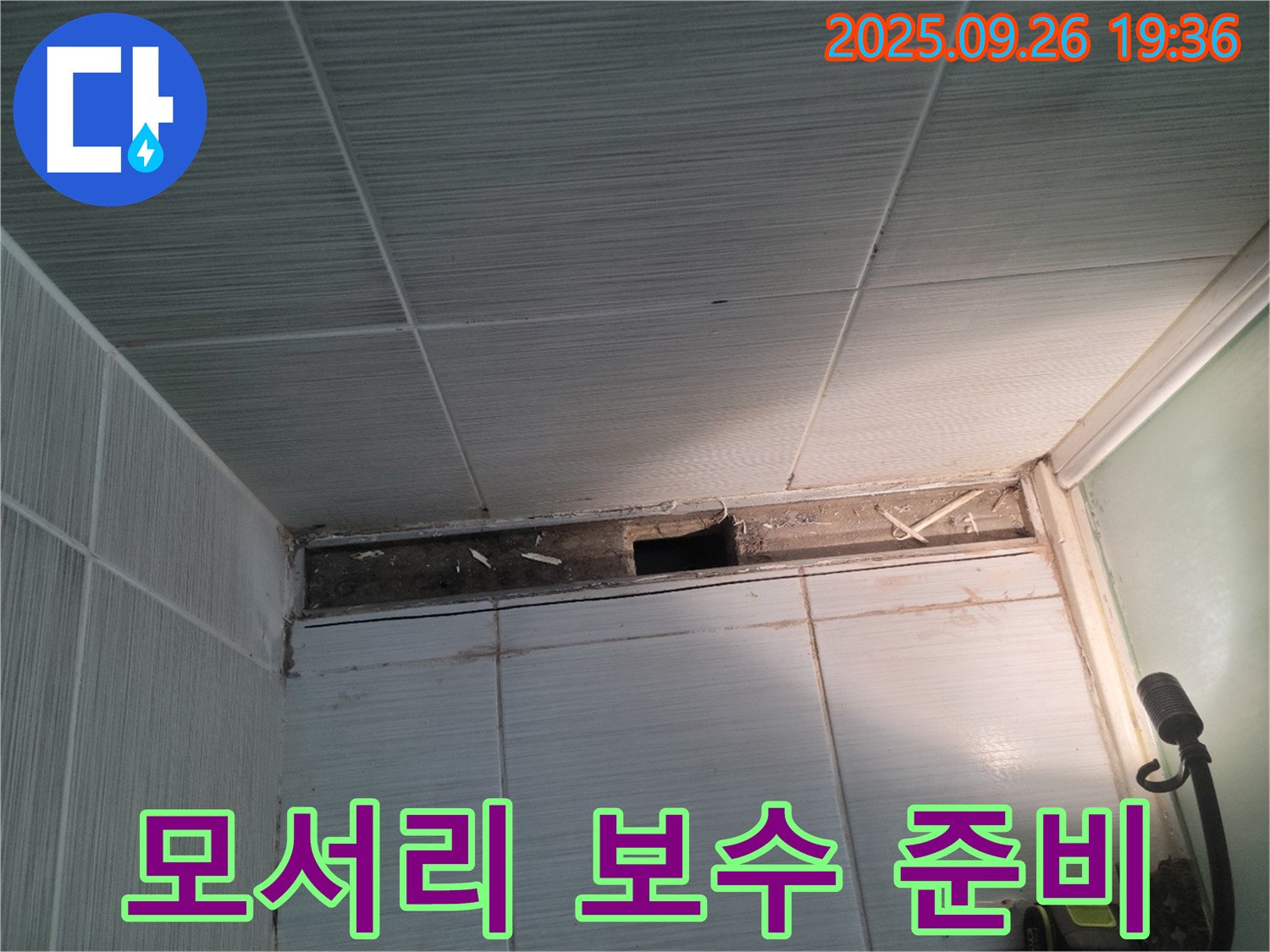 동두천 누수 공사 - 송내동 욕실 모서리의 문제 부분 보수 및 방수 작업 준비 모습