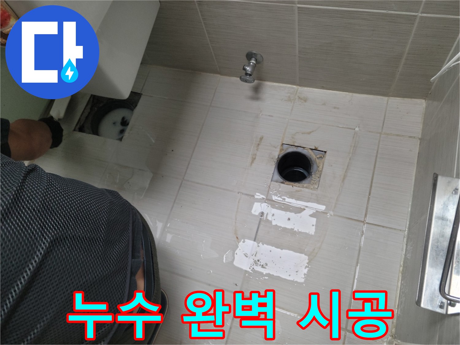 동두천 누수 - 꼼꼼한 시공으로 누수 문제를 완벽하게 해결해 드립니다.