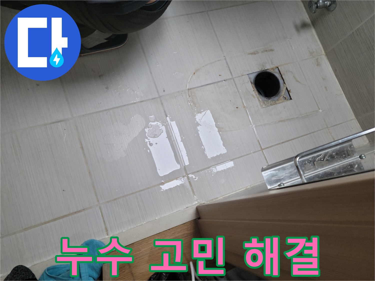 동두천 누수 - 누수 고민, 이제 저희가 해결해 드리겠습니다.