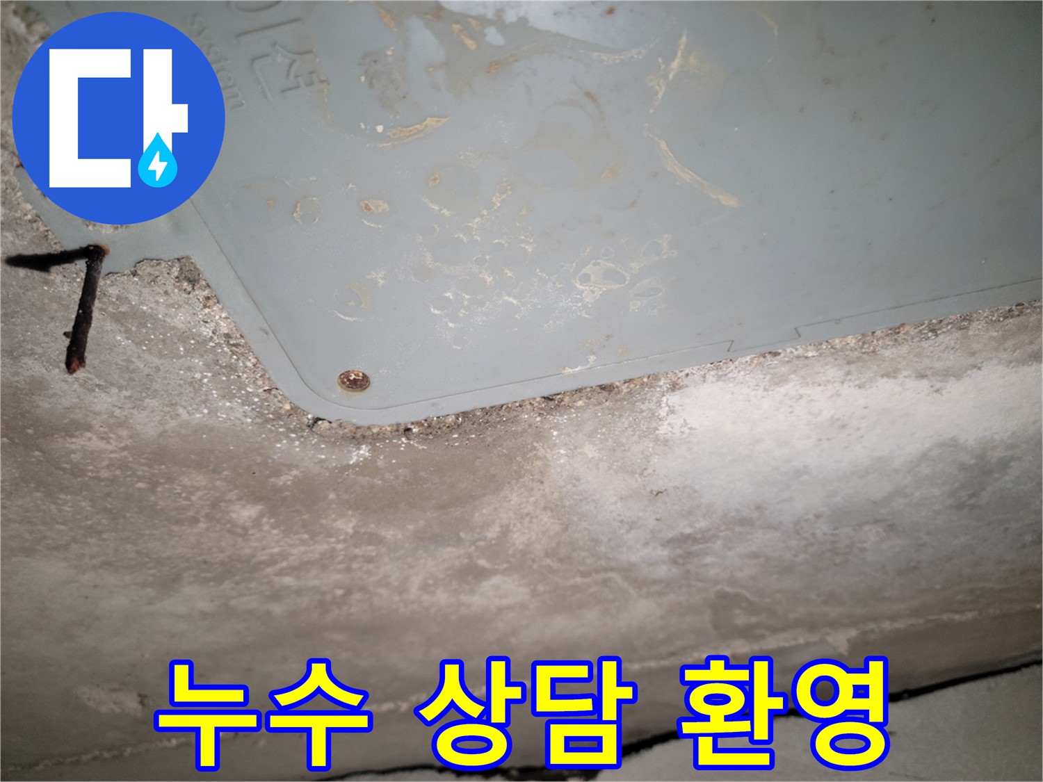 동두천 누수 - 누수 관련 친절 상담 제공 - 편하게 문의하세요