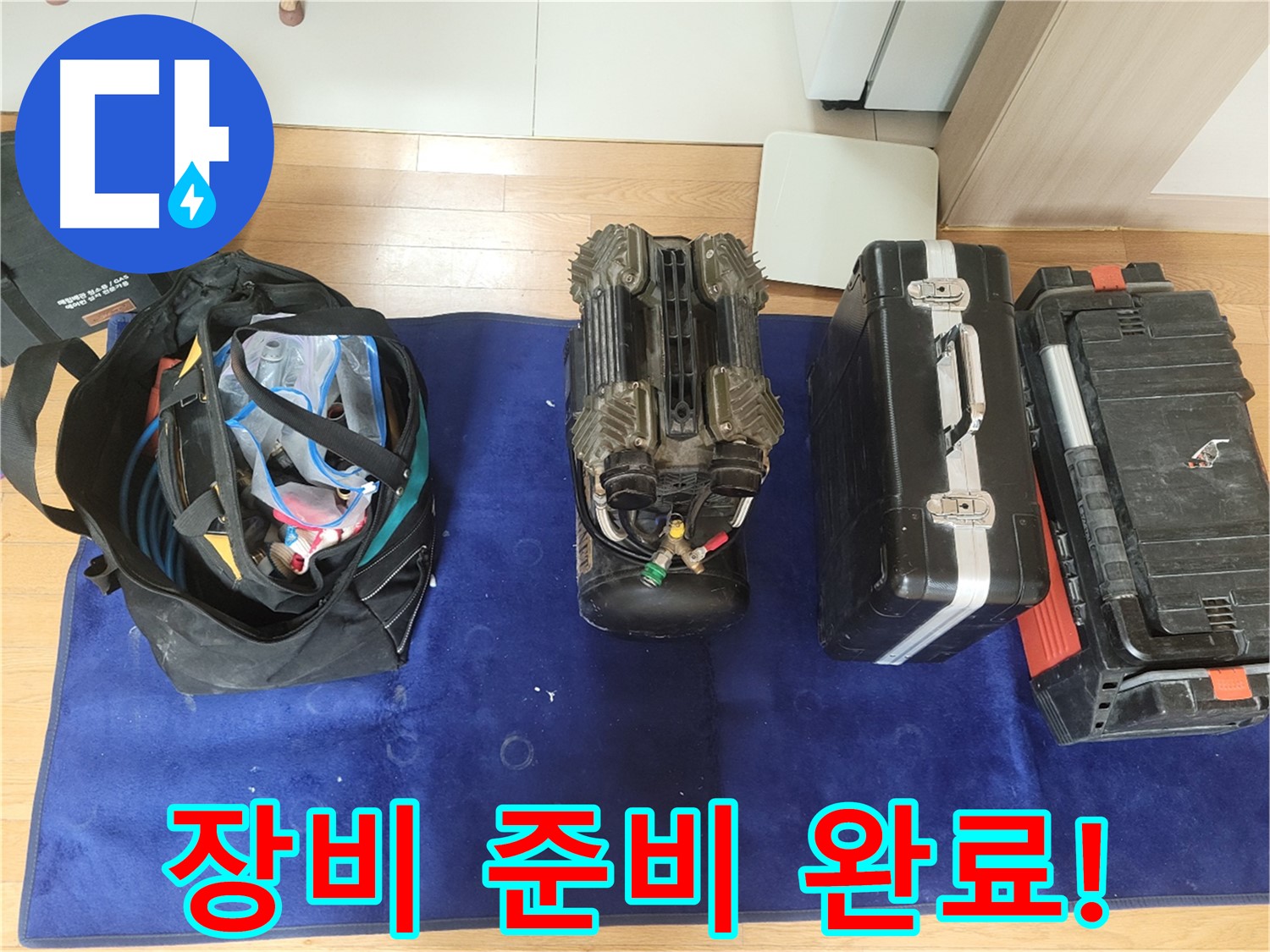 동두천 누수 - 누수 탐지를 위한 모든 장비 준비 완료!