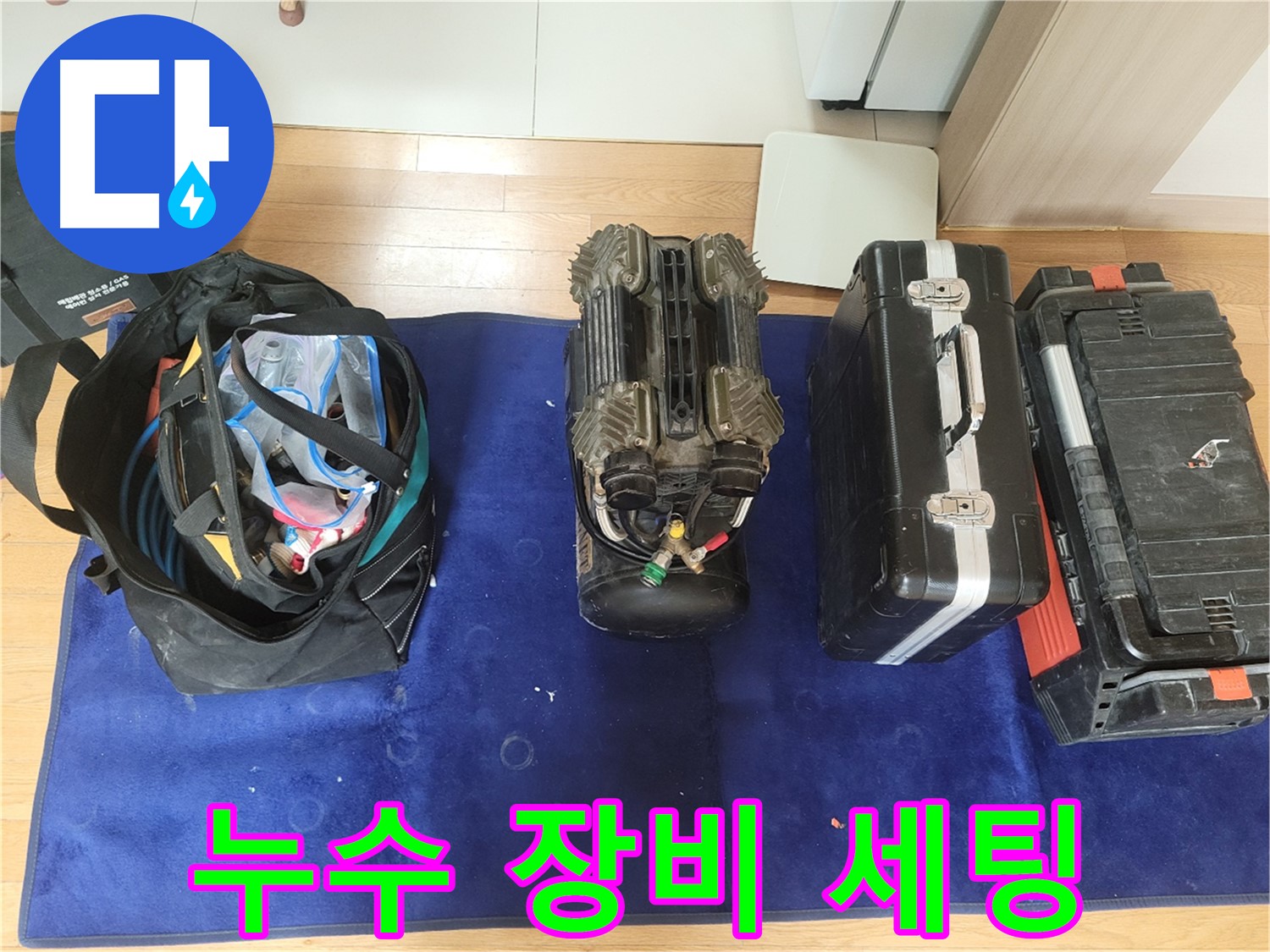 동두천 누수 - 누수 탐지를 위한 장비 세팅 모습입니다.