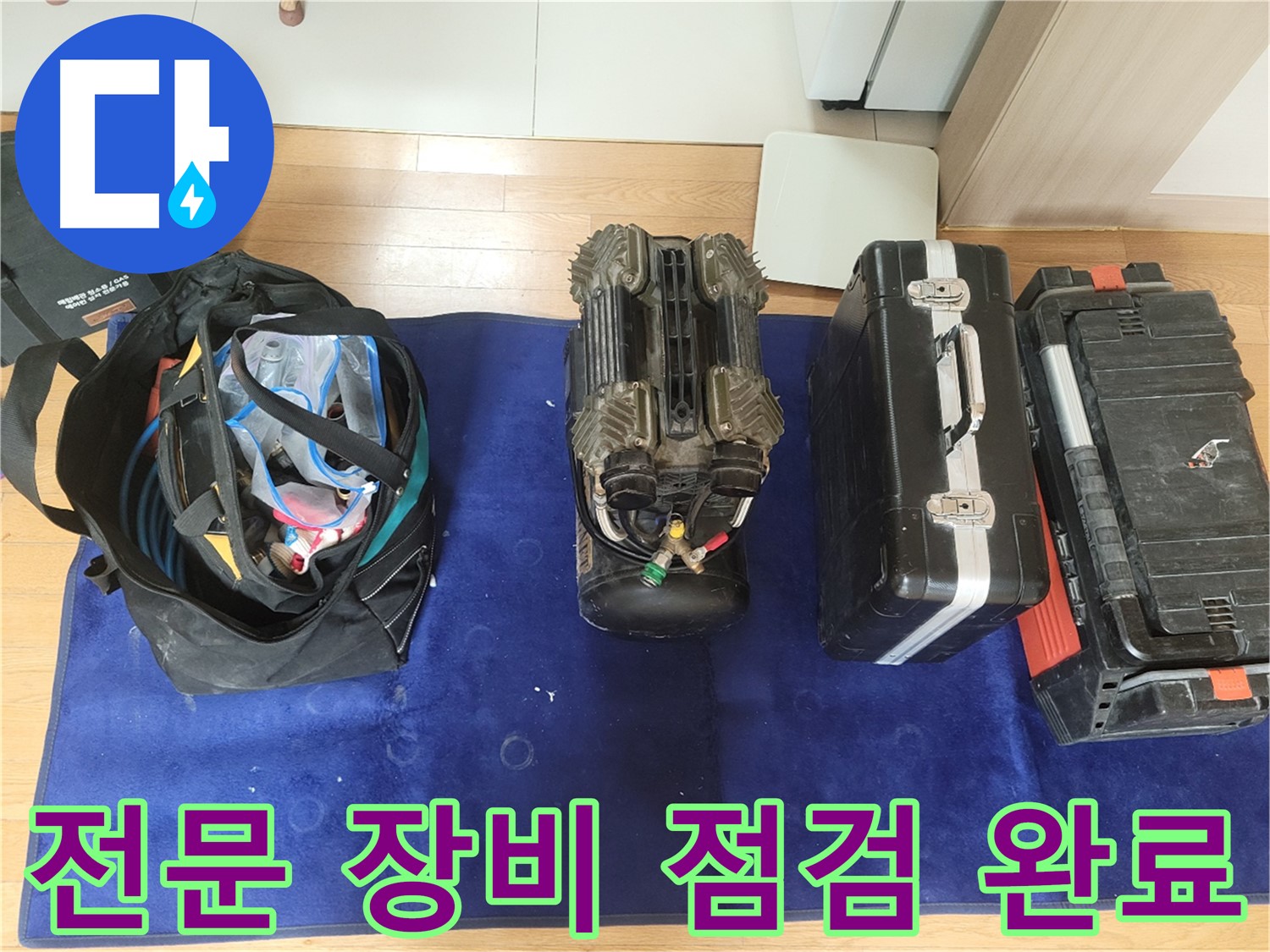 동두천 누수 - 누수 탐지를 위한 전문 장비 점검 모습입니다 - 최고의 장비로 최고의 서비스를 제공합니다.