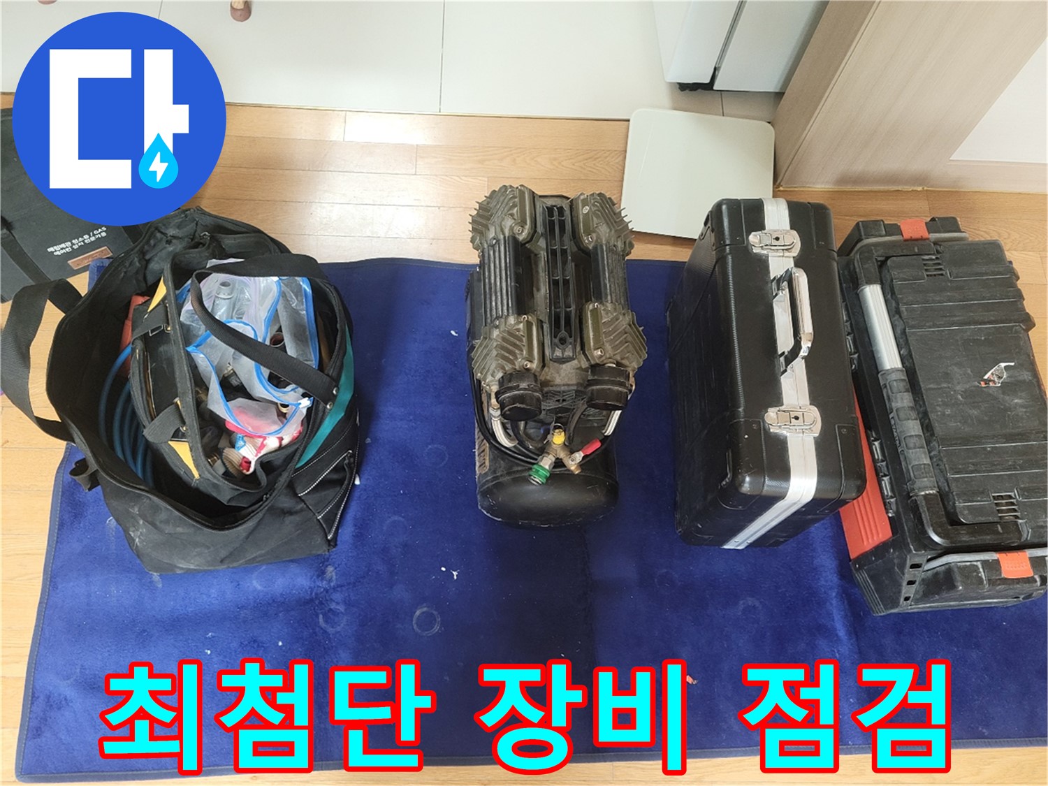 동두천 누수 - 누수 탐지를 위한 최첨단 장비 점검 모습입니다.
