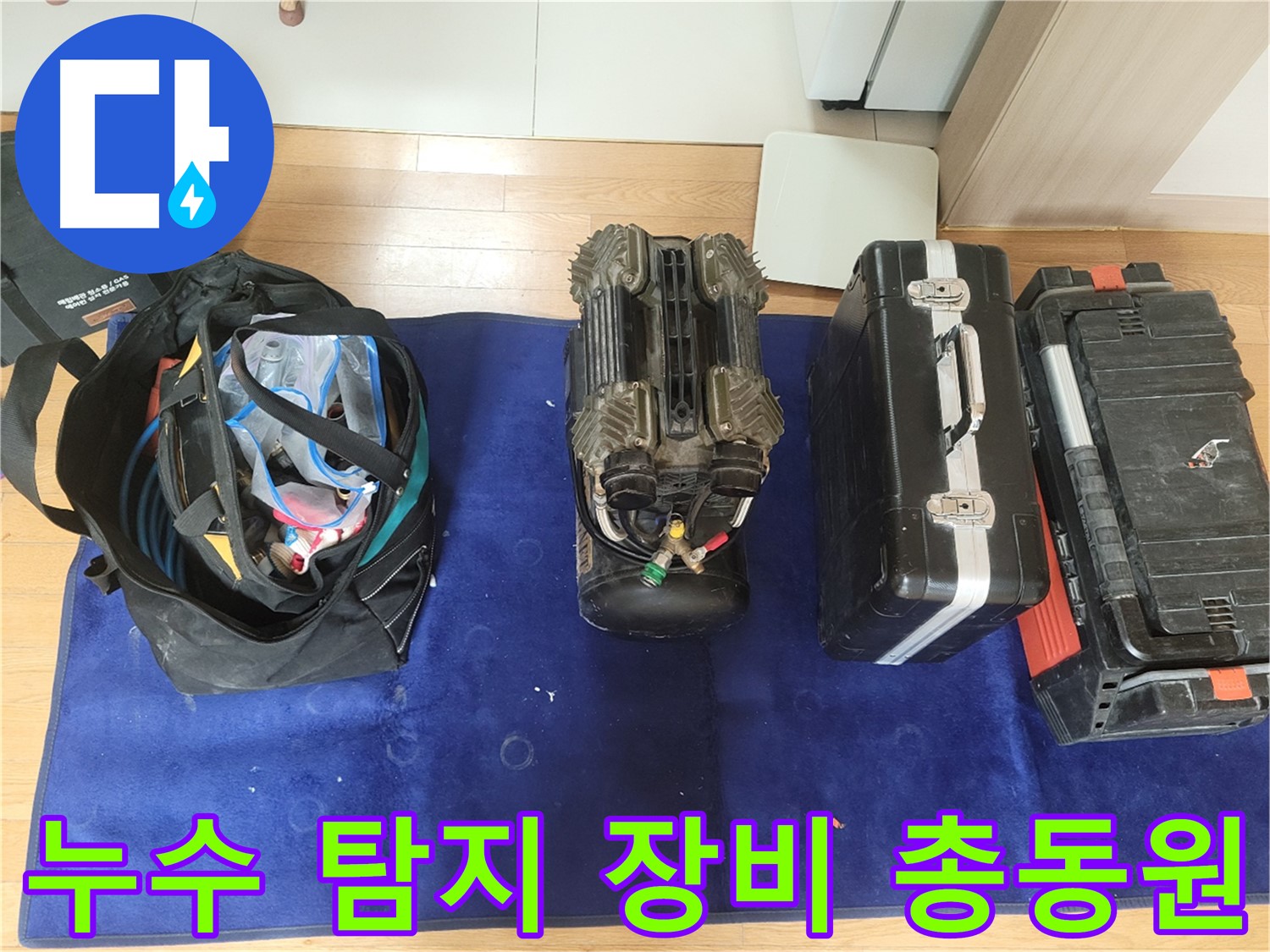 동두천 누수 - 누수 탐지에 필요한 다양한 장비들입니다 - 최고의 장비로 최고의 결과를 만들어냅니다.