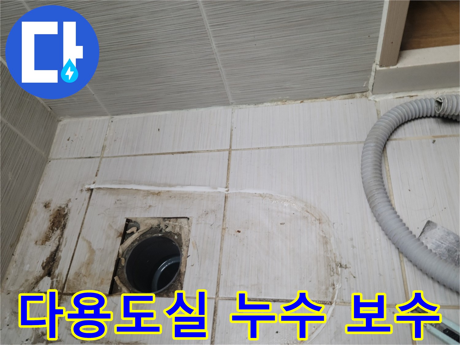 동두천 누수 - 다용도실 하수구 누수 보수 작업, 꼼꼼한 시공