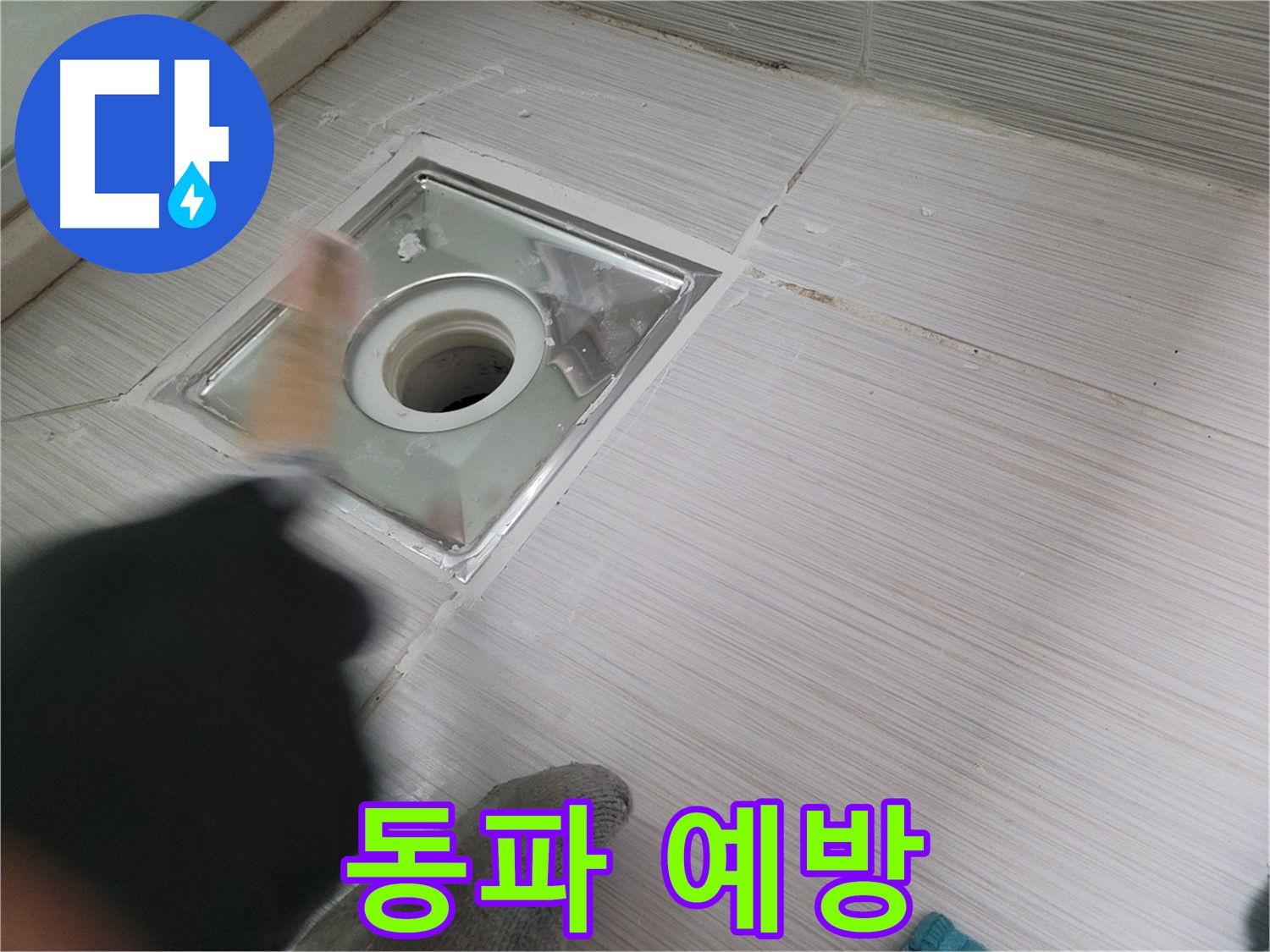 동두천 누수 - 백세로 욕실 하수구 방수 시 겨울철 동파 예방은 필수