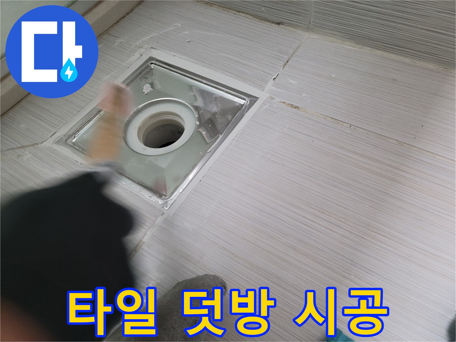 동두천 누수 - 백세로 욕실 하수구 방수 후 오래된 타일 덧방 시공으로 새롭게