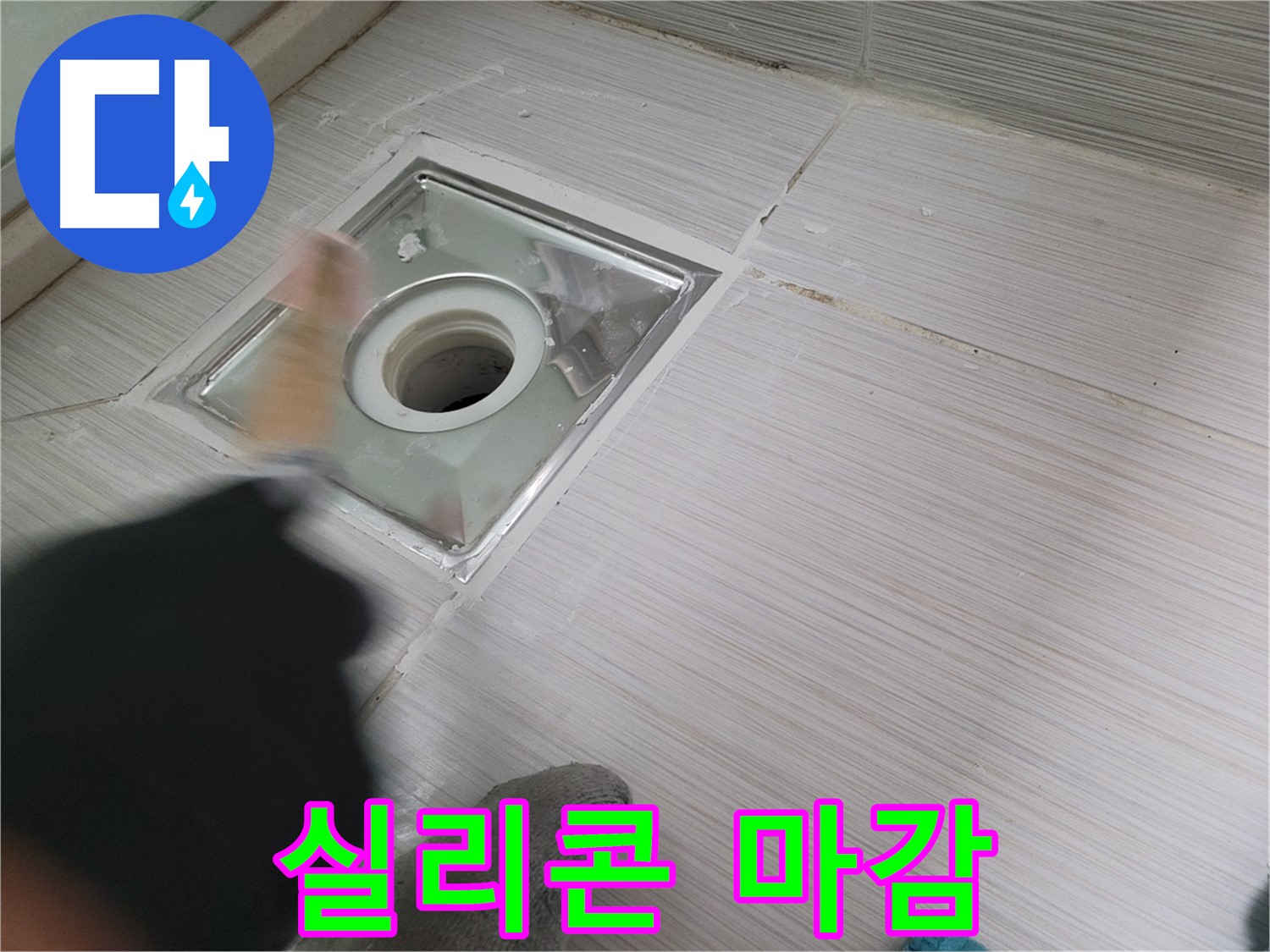 동두천 누수 - 백세로 욕실 하수구 방수를 위한 꼼꼼한 실리콘 마감 비법