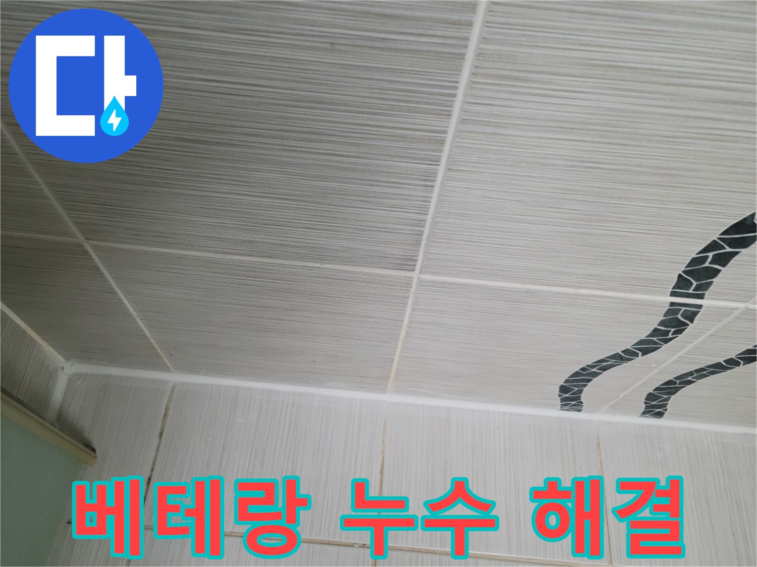 동두천 누수 - 베테랑 기술자가 천장 타일 누수를 완벽하게 해결하는 노하우를 보여드립니다.