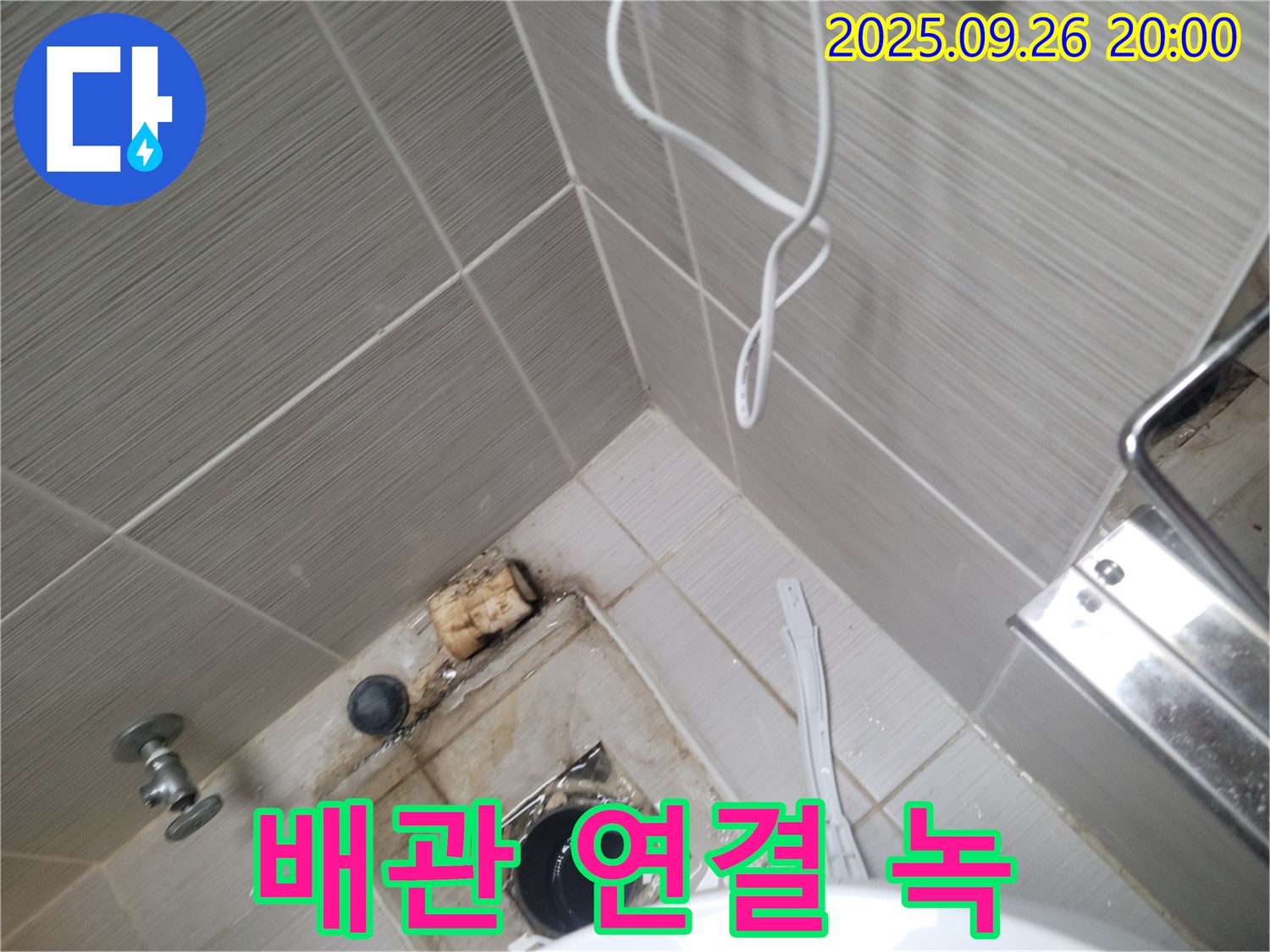 동두천 누수 - 변기 배관 연결 부위 녹 발생 - 부식 진행 확인