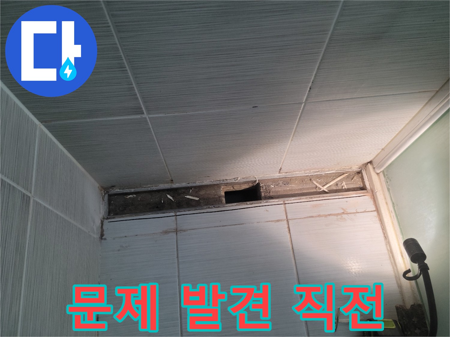 동두천 신창비바패밀리 욕실 천장 누수 - 문제 발견 직전의 긴장감