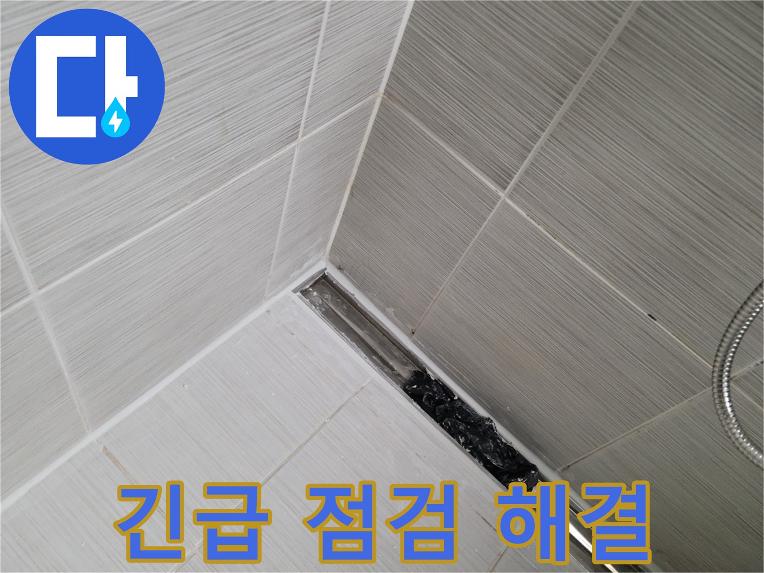동두천 누수 - 불현동 욕실 트렌치 배수구 막힘으로 인한 누수 긴급 점검 및 해결