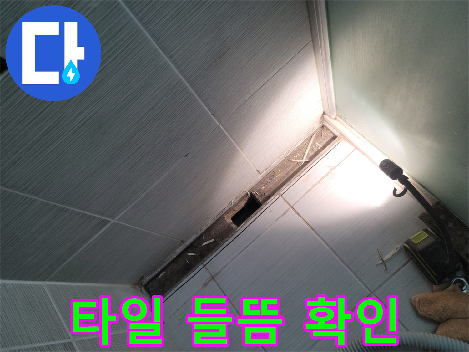 동두천 누수 - 샤워 파티션 고정 부위 주변 타일 들뜸으로 누수 의심