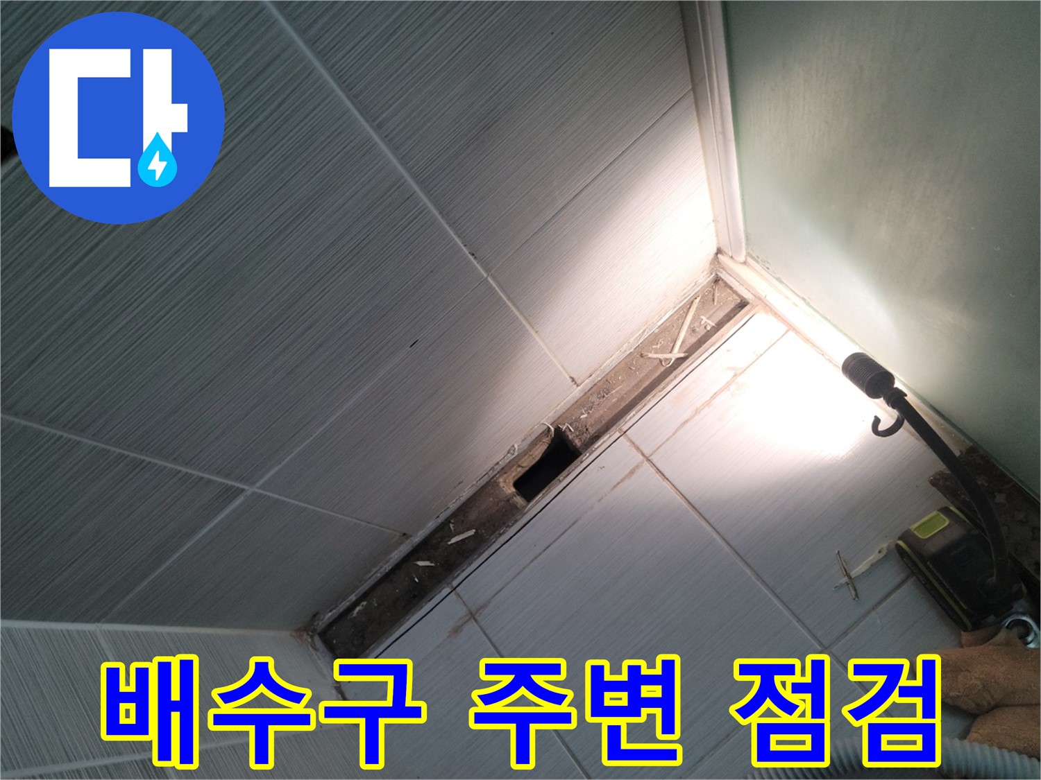 동두천 누수 - 샤워 파티션 철거 후 바닥 배수구 주변 누수 여부 집중 점검