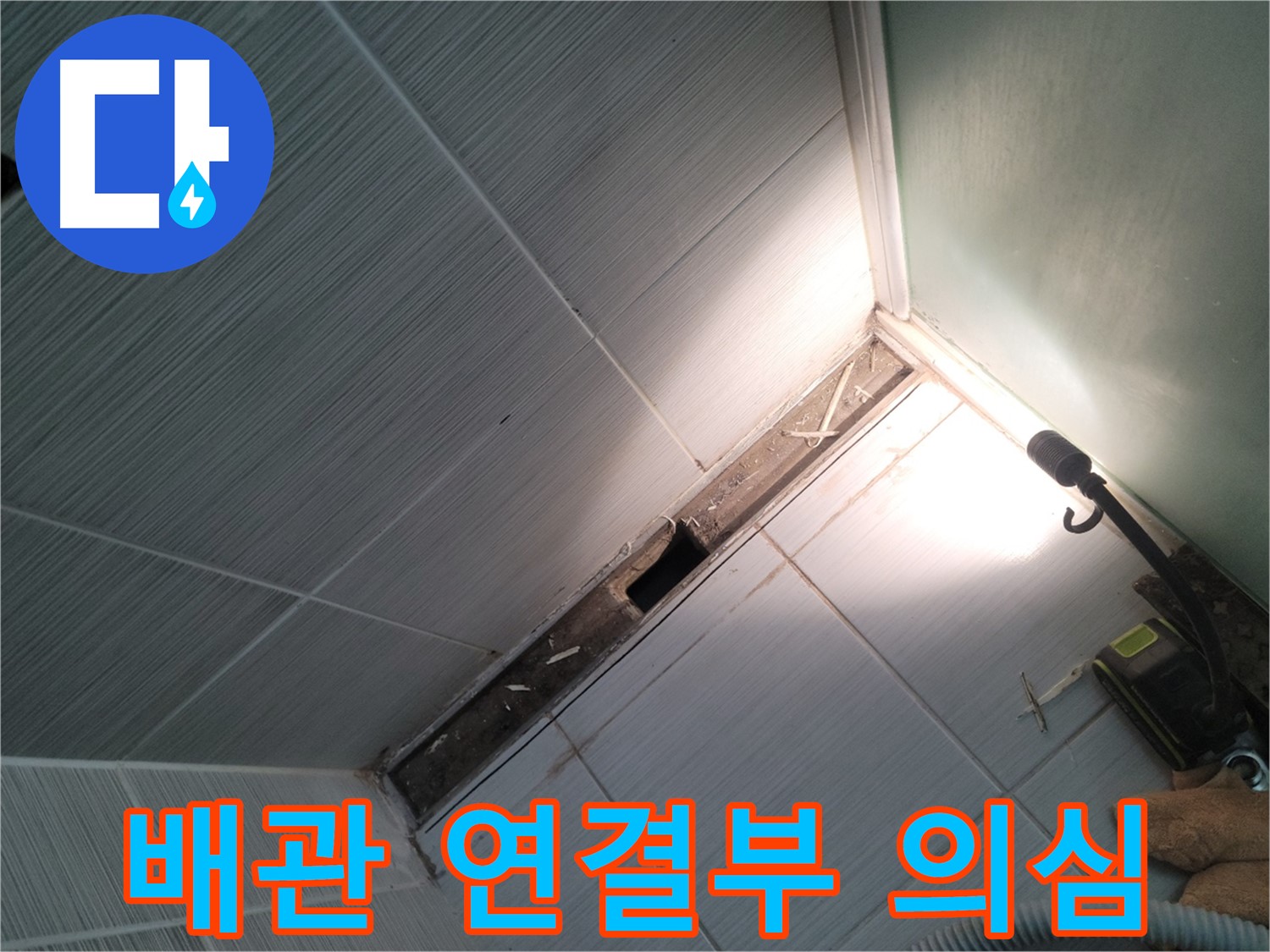 동두천 누수 - 샤워기 배관 연결부 누수 집중 점검 및 탐지