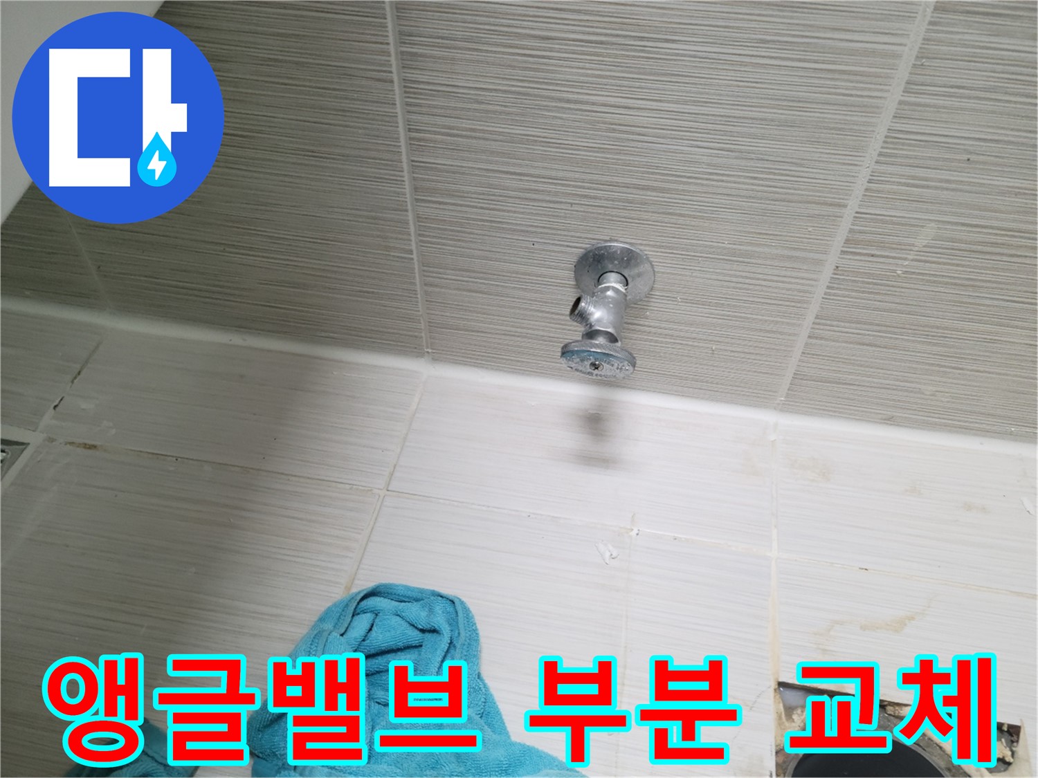 동두천 누수 - 샤워기 앵글밸브 누수 부분 교체 해결