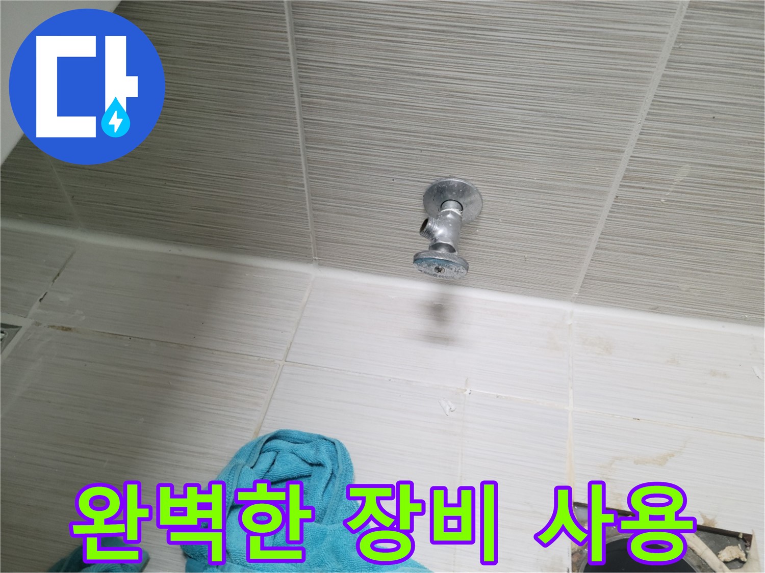 동두천 누수 - 샤워기 앵글밸브 누수, 완벽한 장비로 확실하게 해결
