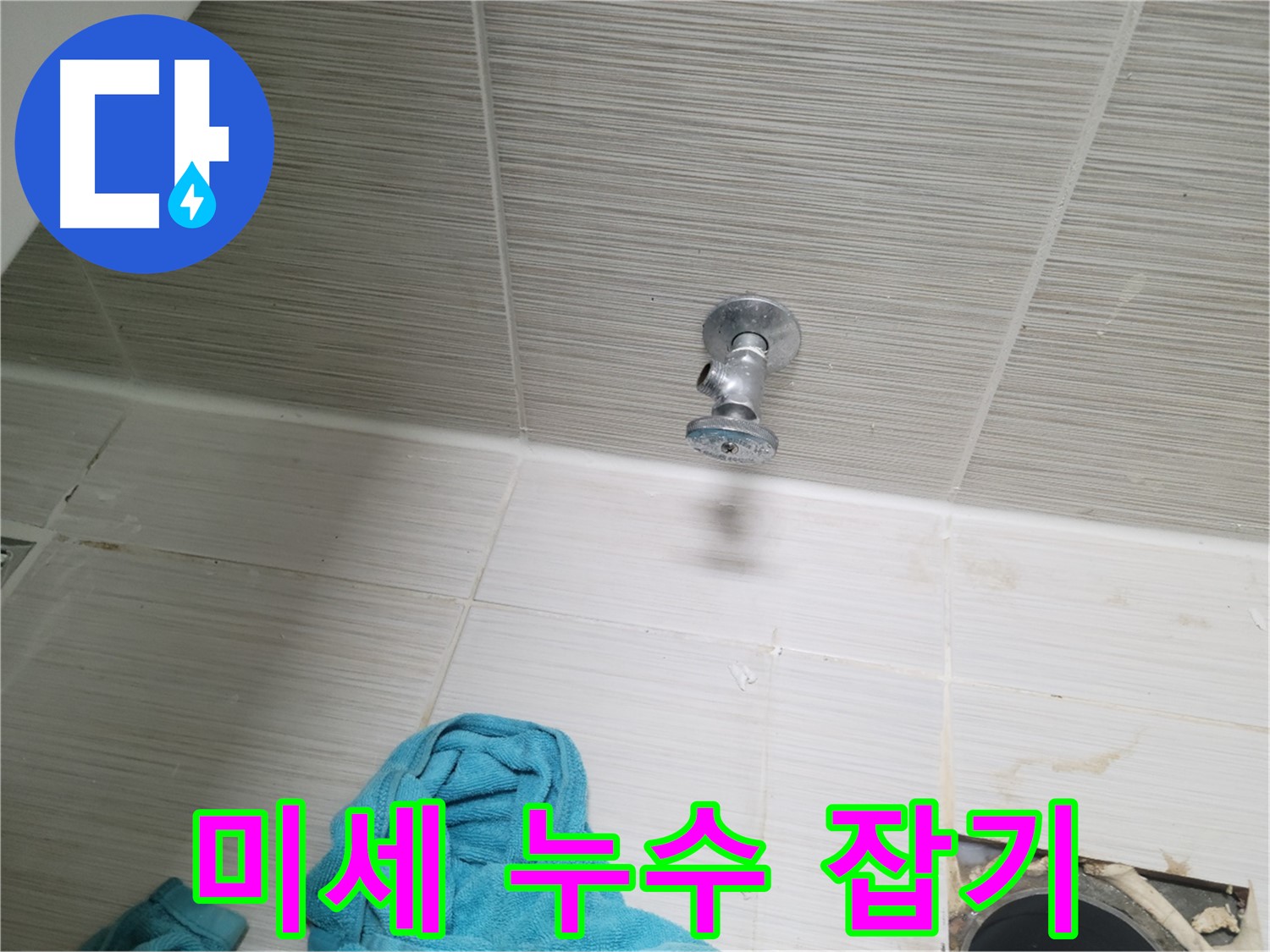 동두천 누수 - 샤워기 앵글밸브 누수, 육안으로 확인 어려운 미세 누수 잡기