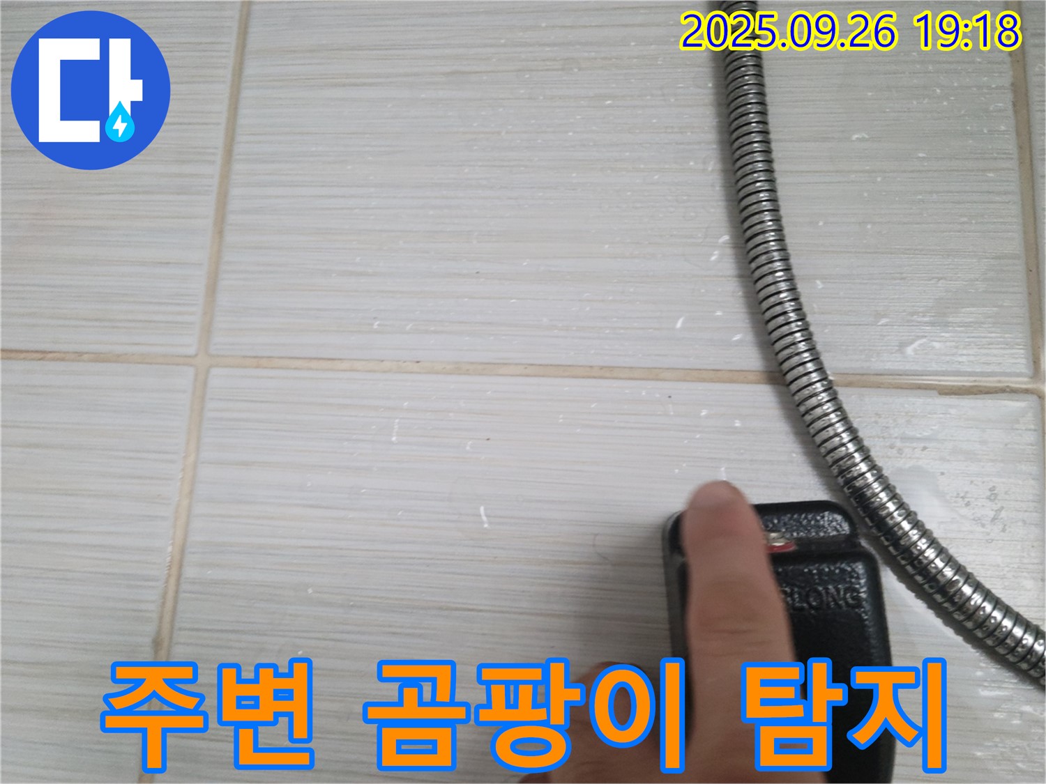 동두천 누수 - 샤워기 주변 곰팡이가 누수 신호인지 탐지하는 모습 - 첨단 장비로 숨겨진 누수까지 찾아냅니다.