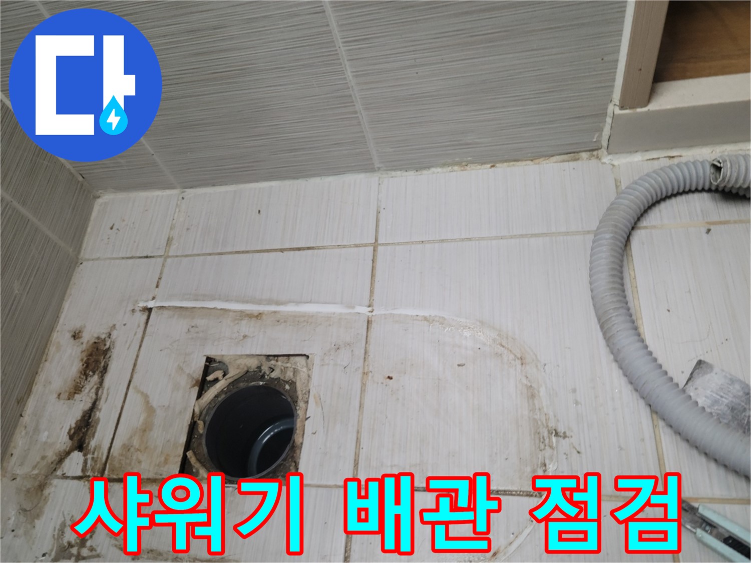 동두천 누수 - 샤워기 하수구 배관 상태 점검, 누수 원인 파악 중