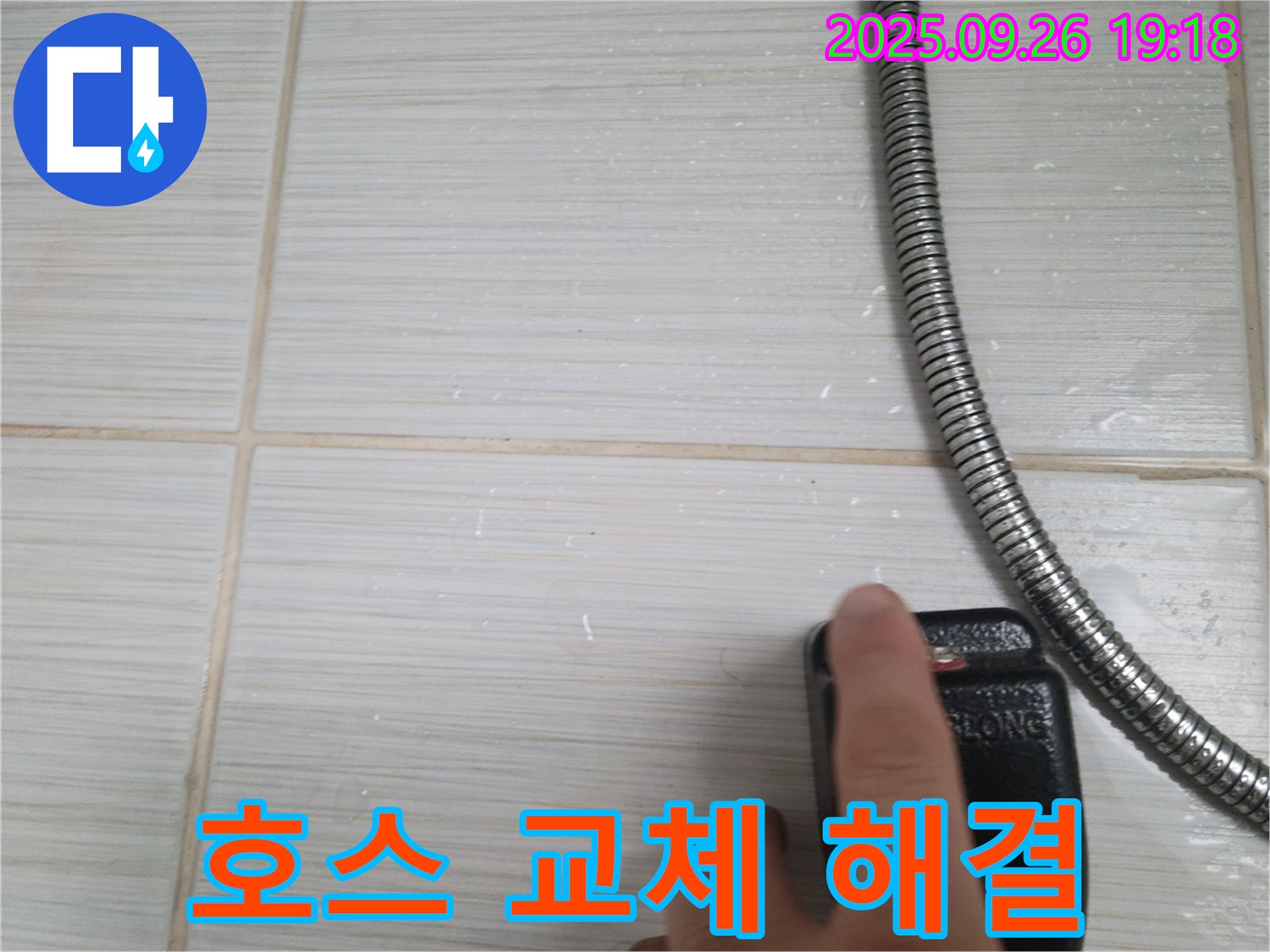 동두천 누수 - 샤워기 호스 누수, 새 호스로 교체 후 완벽 해결 - 확실한 해결, 고객님의 만족을 최우선으로 생각합니다.