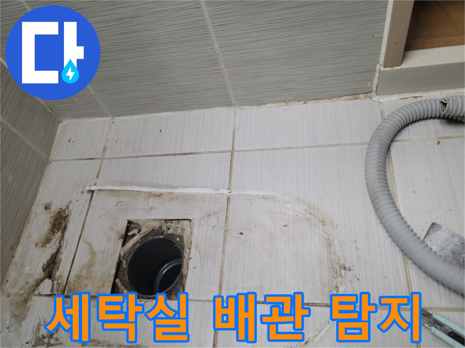 동두천 누수 - 세탁실 하수구 누수 원인 탐색, 최첨단 장비 사용